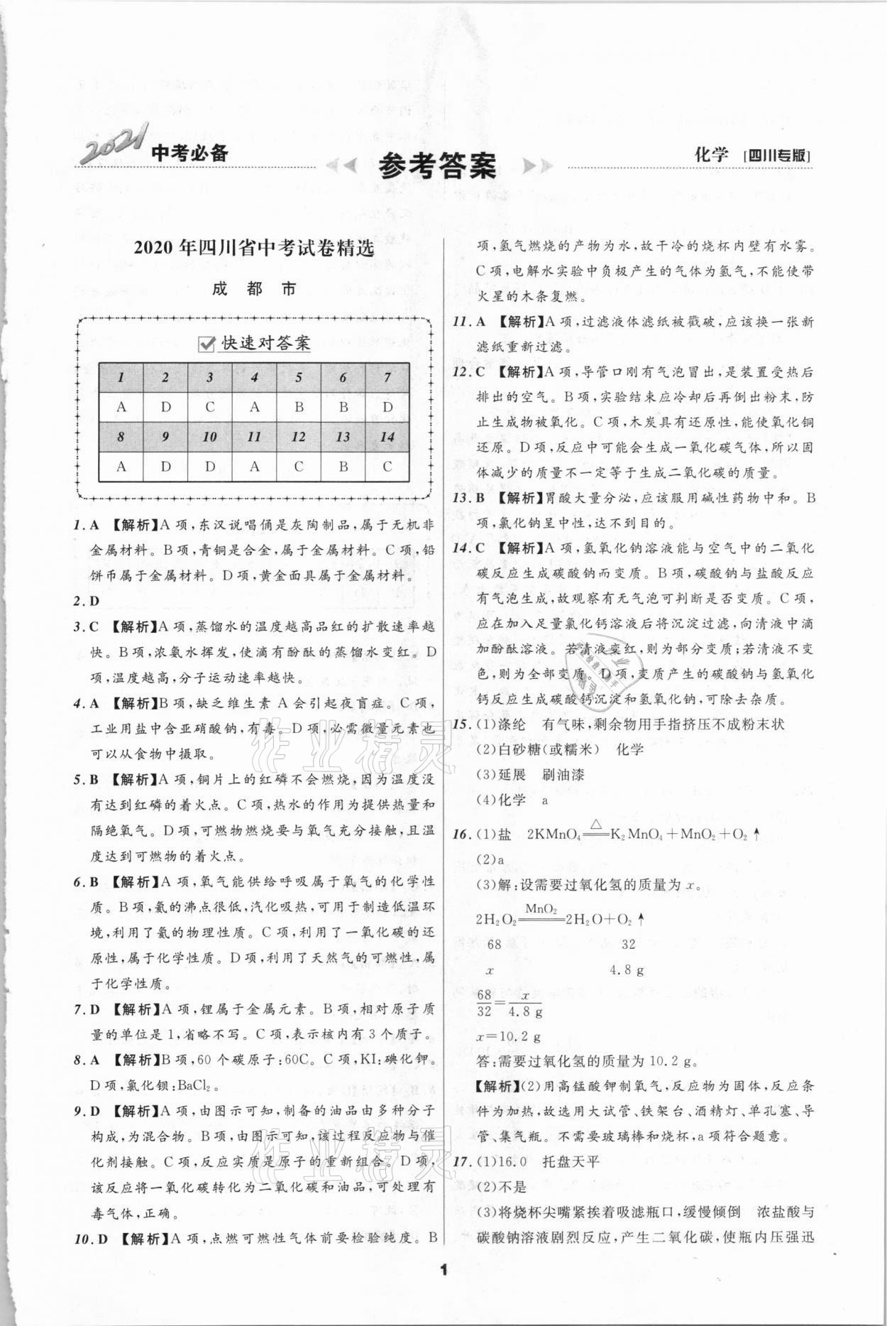 2021年中考必備化學遼寧師范大學出版社四川專版 參考答案第1頁