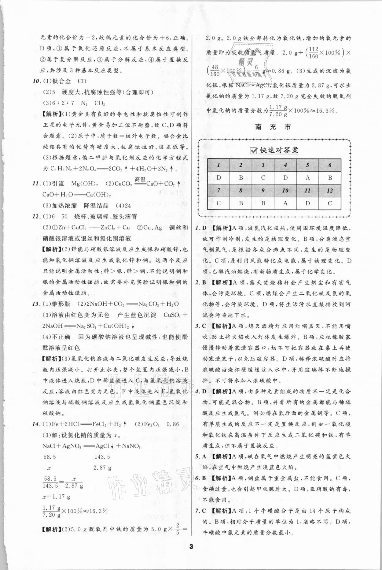 2021年中考必備化學(xué)遼寧師范大學(xué)出版社四川專版 參考答案第3頁(yè)