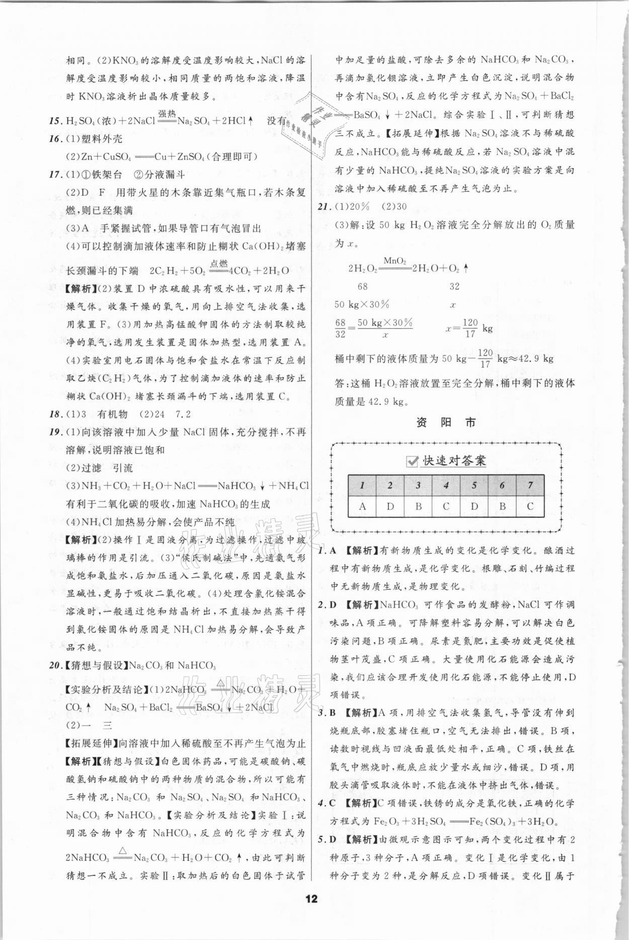 2021年中考必備化學(xué)遼寧師范大學(xué)出版社四川專版 參考答案第12頁