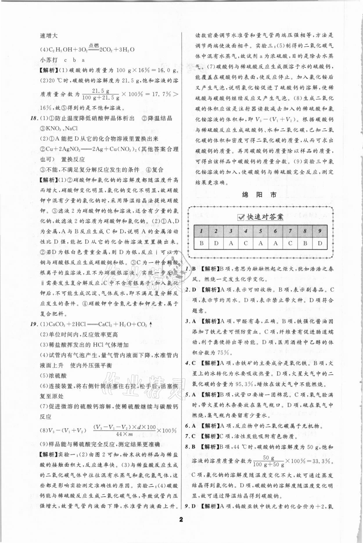 2021年中考必備化學(xué)遼寧師范大學(xué)出版社四川專版 參考答案第2頁(yè)