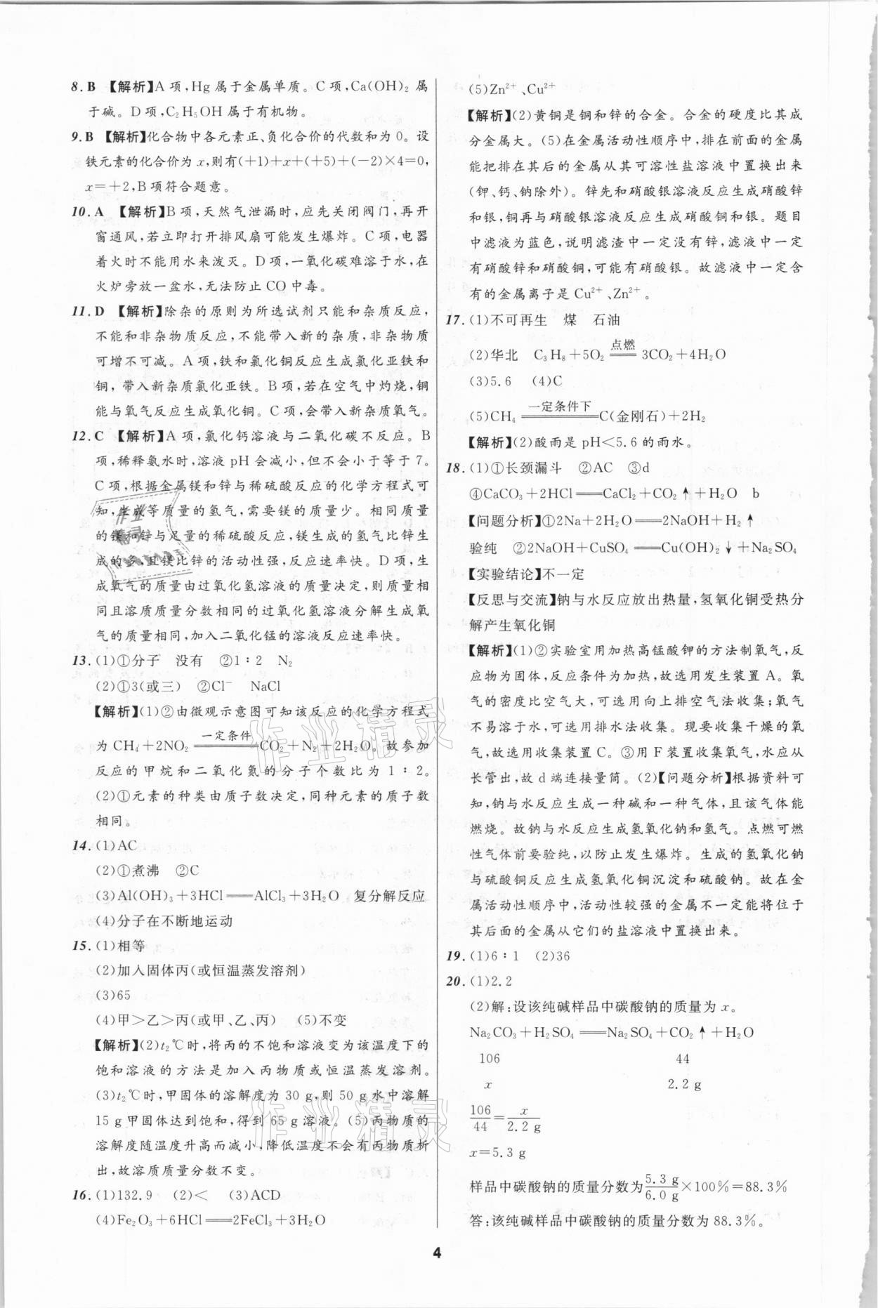 2021年中考必備化學(xué)遼寧師范大學(xué)出版社四川專版 參考答案第4頁