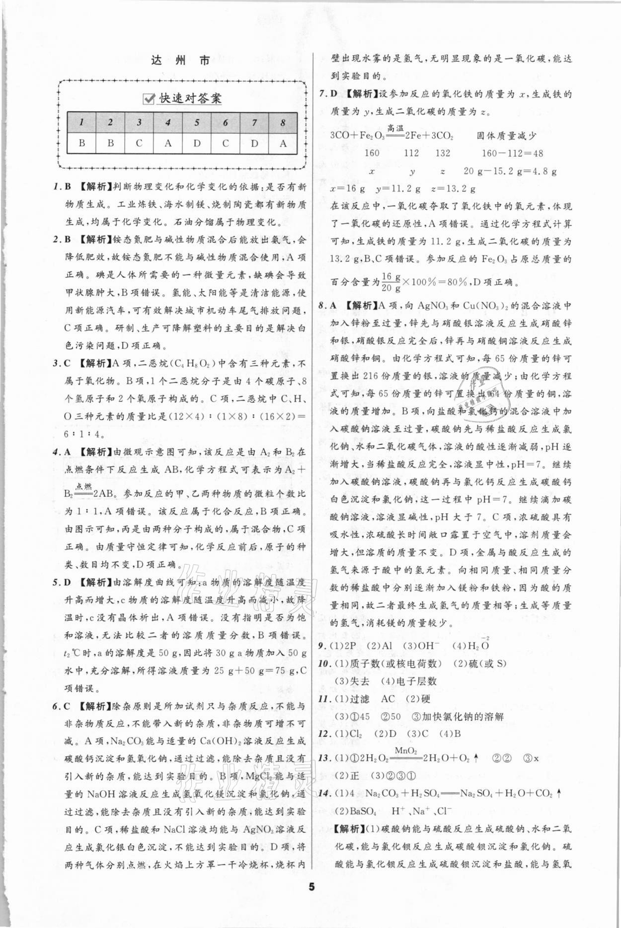 2021年中考必備化學遼寧師范大學出版社四川專版 參考答案第5頁