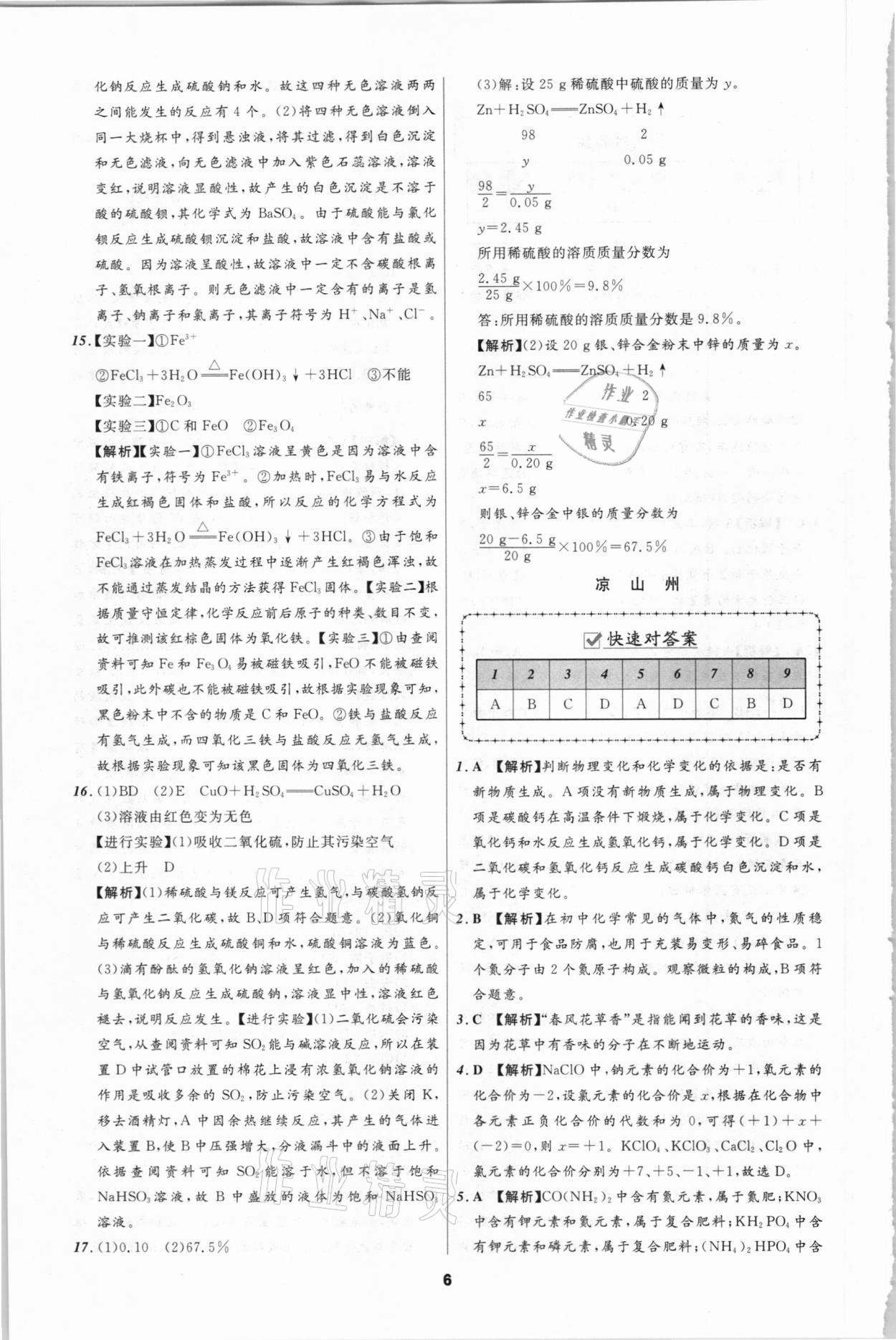 2021年中考必備化學(xué)遼寧師范大學(xué)出版社四川專版 參考答案第6頁(yè)