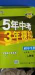 2021年5年中考3年模擬七年級(jí)生物下冊(cè)人教版