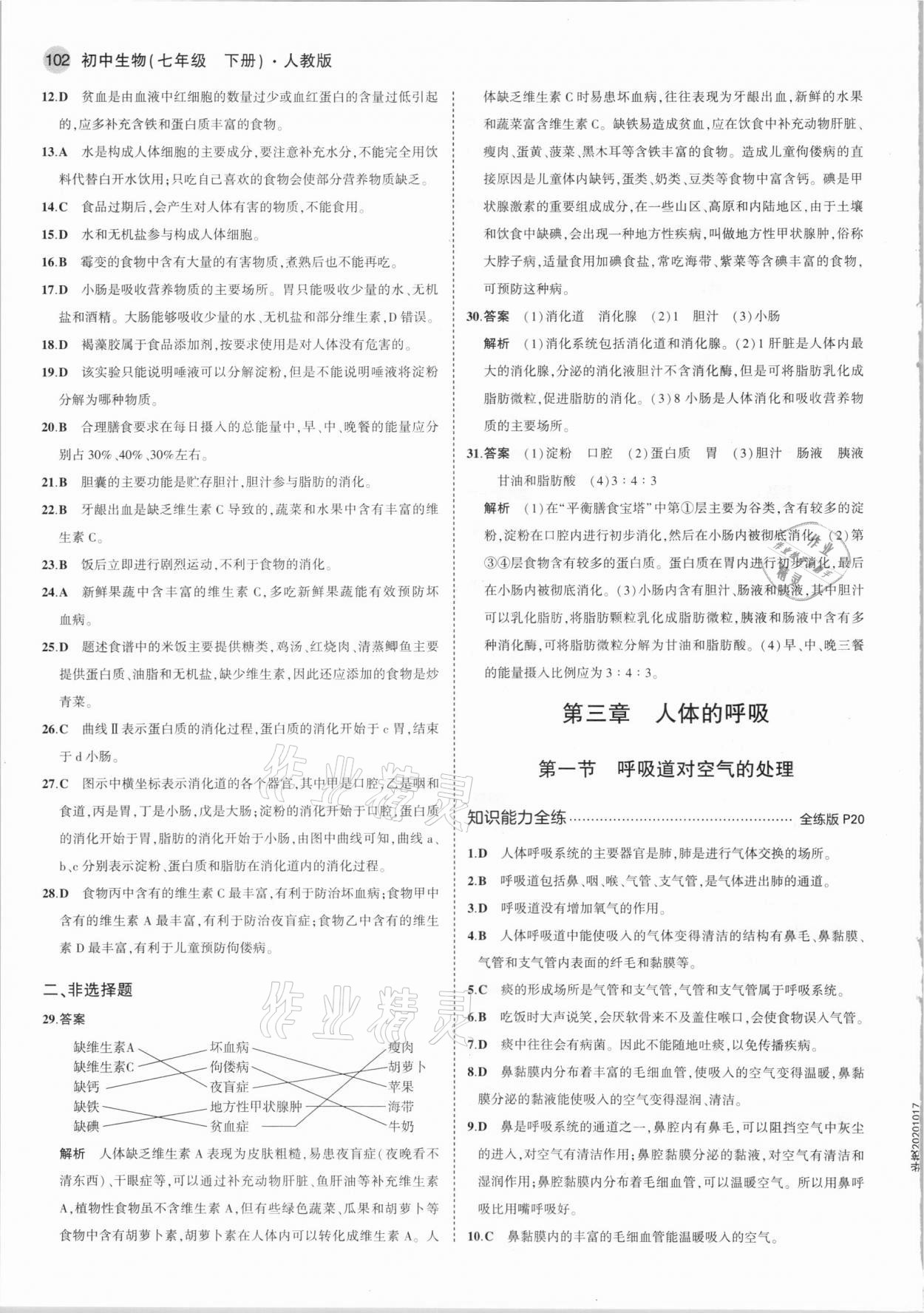 2021年5年中考3年模拟七年级生物下册人教版 参考答案第8页