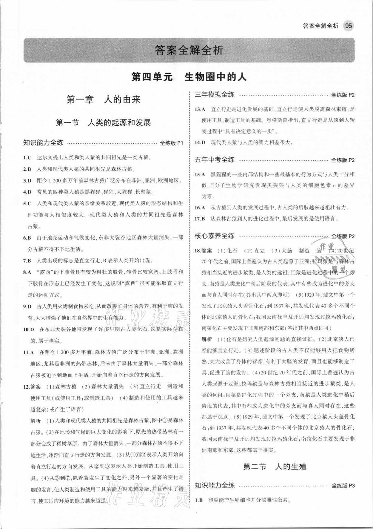 2021年5年中考3年模擬七年級(jí)生物下冊(cè)人教版 參考答案第1頁(yè)