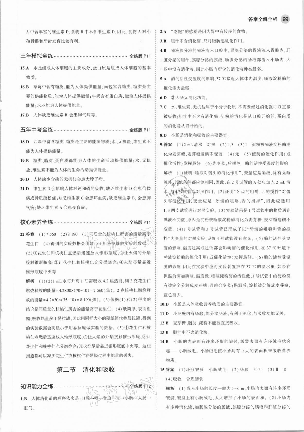 2021年5年中考3年模拟七年级生物下册人教版 参考答案第5页