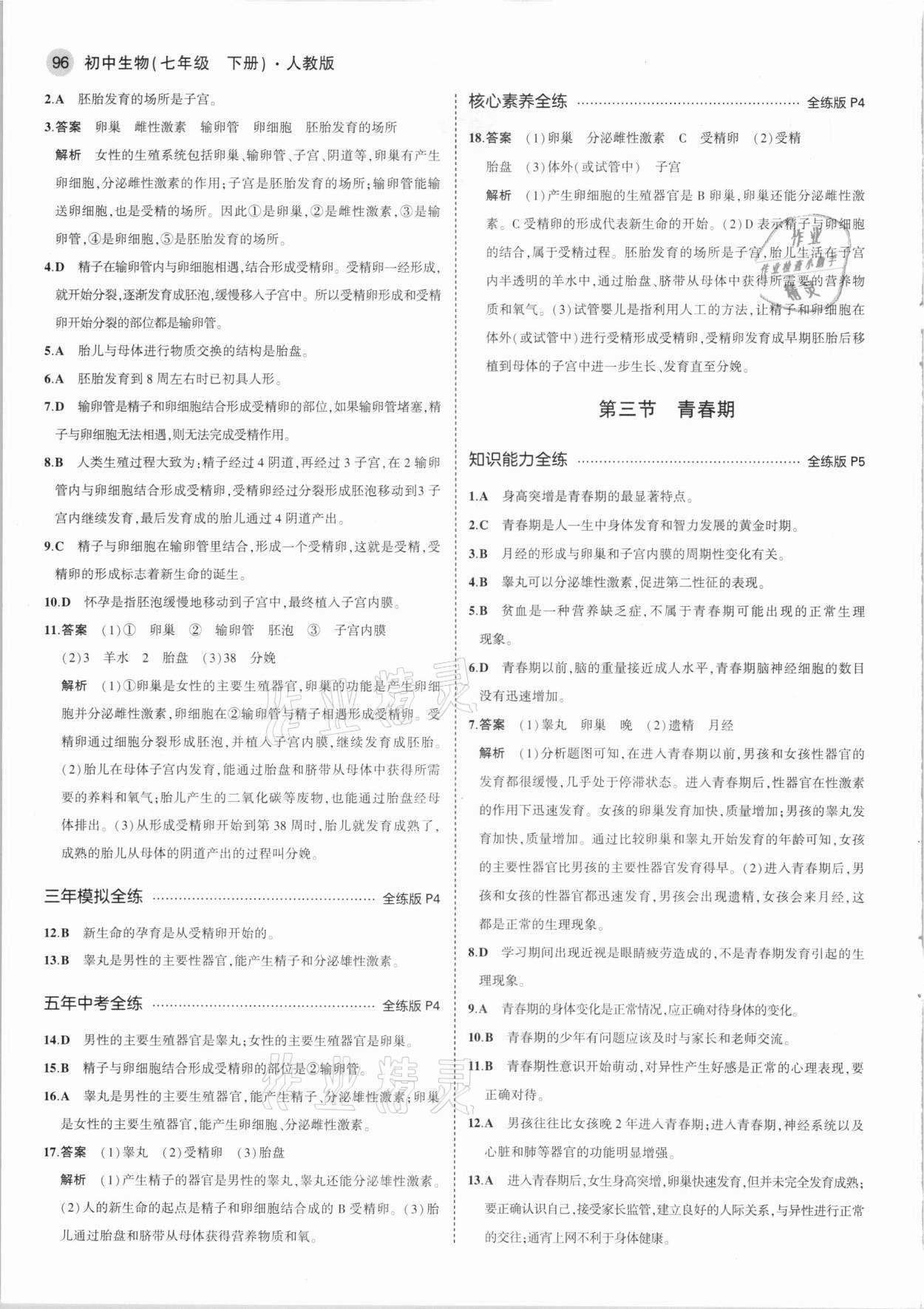 2021年5年中考3年模拟七年级生物下册人教版 参考答案第2页