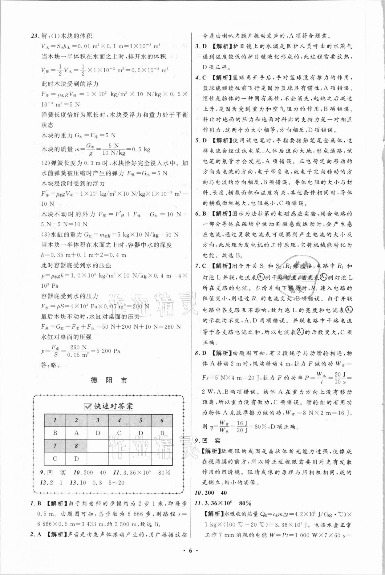 2021年中考必備物理四川專版遼寧師范大學(xué)出版社 參考答案第6頁