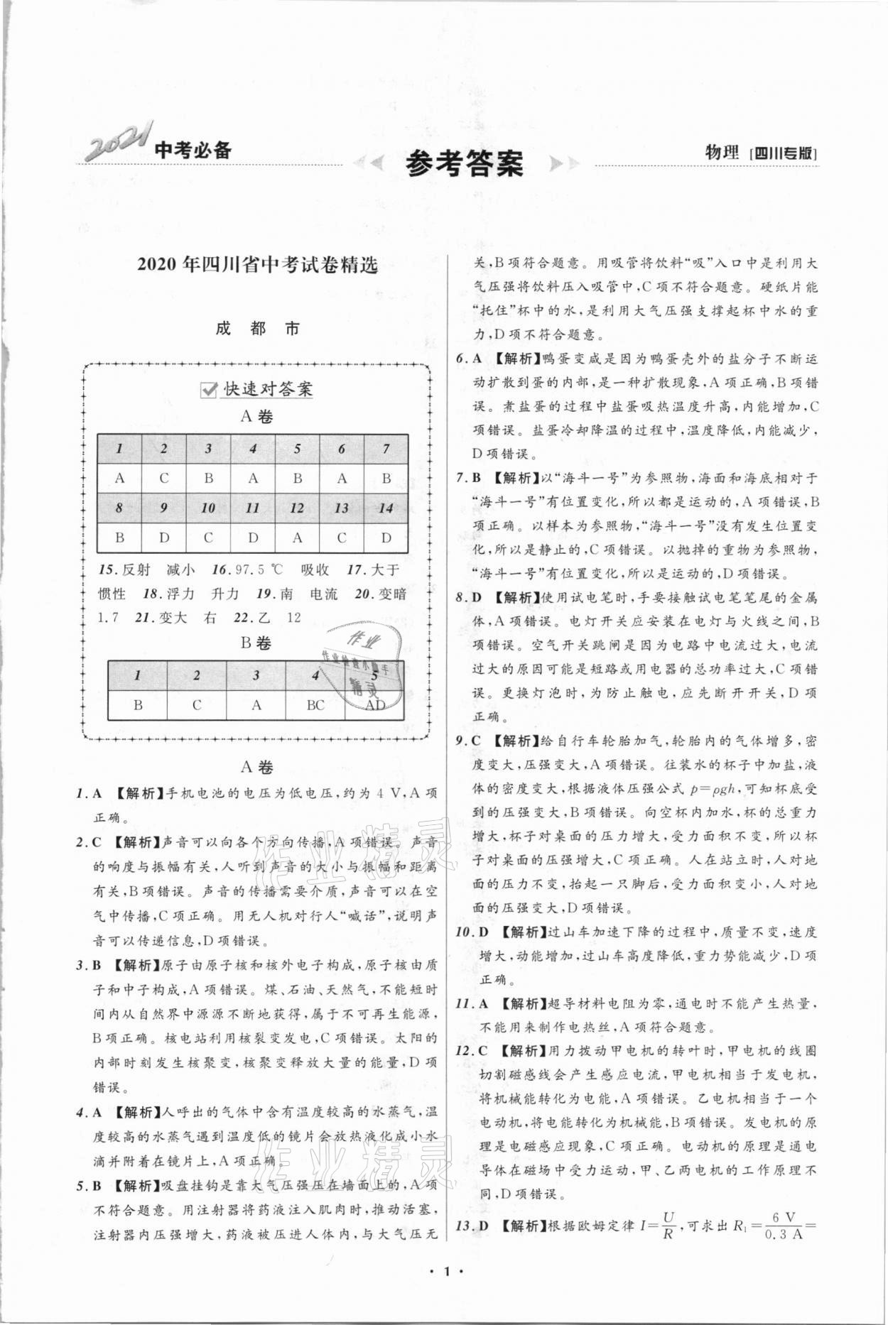 2021年中考必備物理四川專版遼寧師范大學(xué)出版社 參考答案第1頁