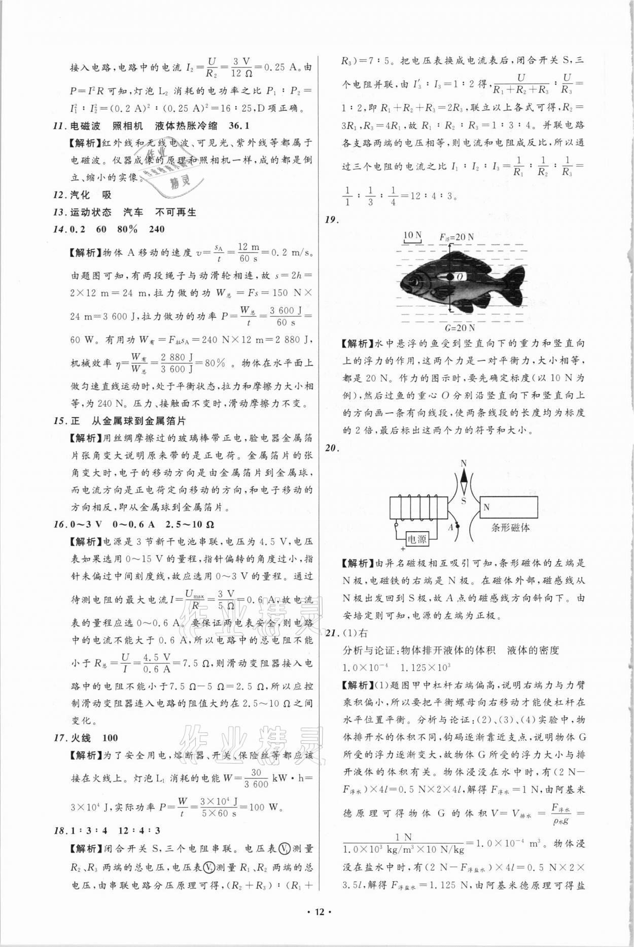 2021年中考必備物理四川專版遼寧師范大學出版社 參考答案第12頁