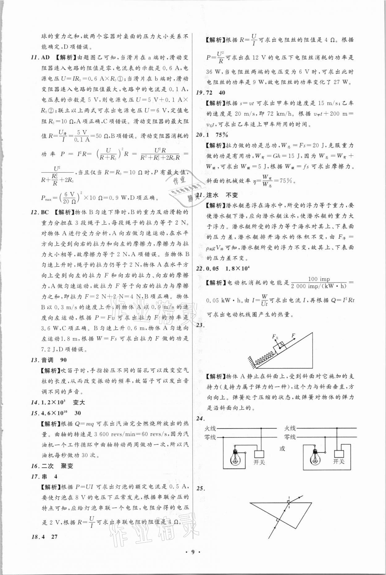 2021年中考必備物理四川專版遼寧師范大學(xué)出版社 參考答案第9頁