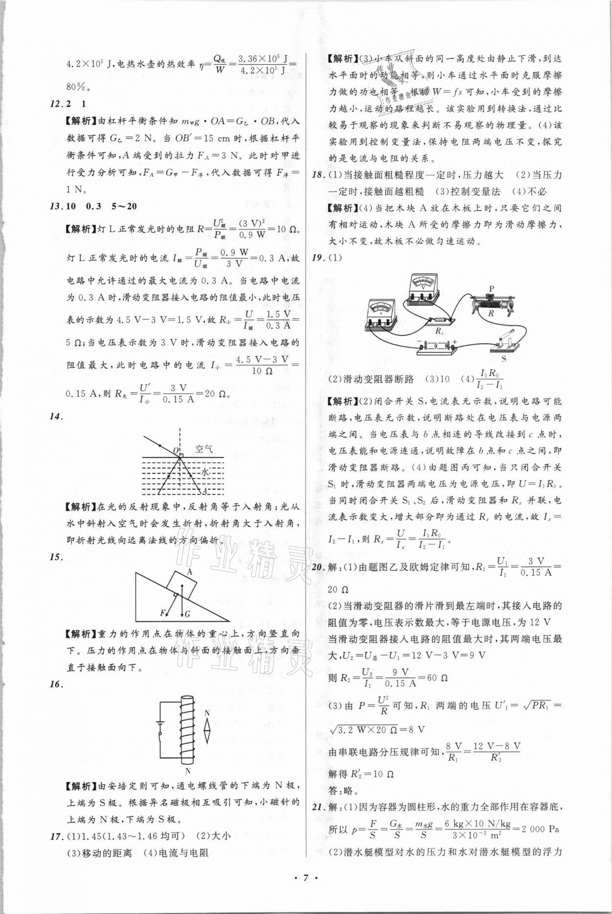 2021年中考必備物理四川專版遼寧師范大學(xué)出版社 參考答案第7頁