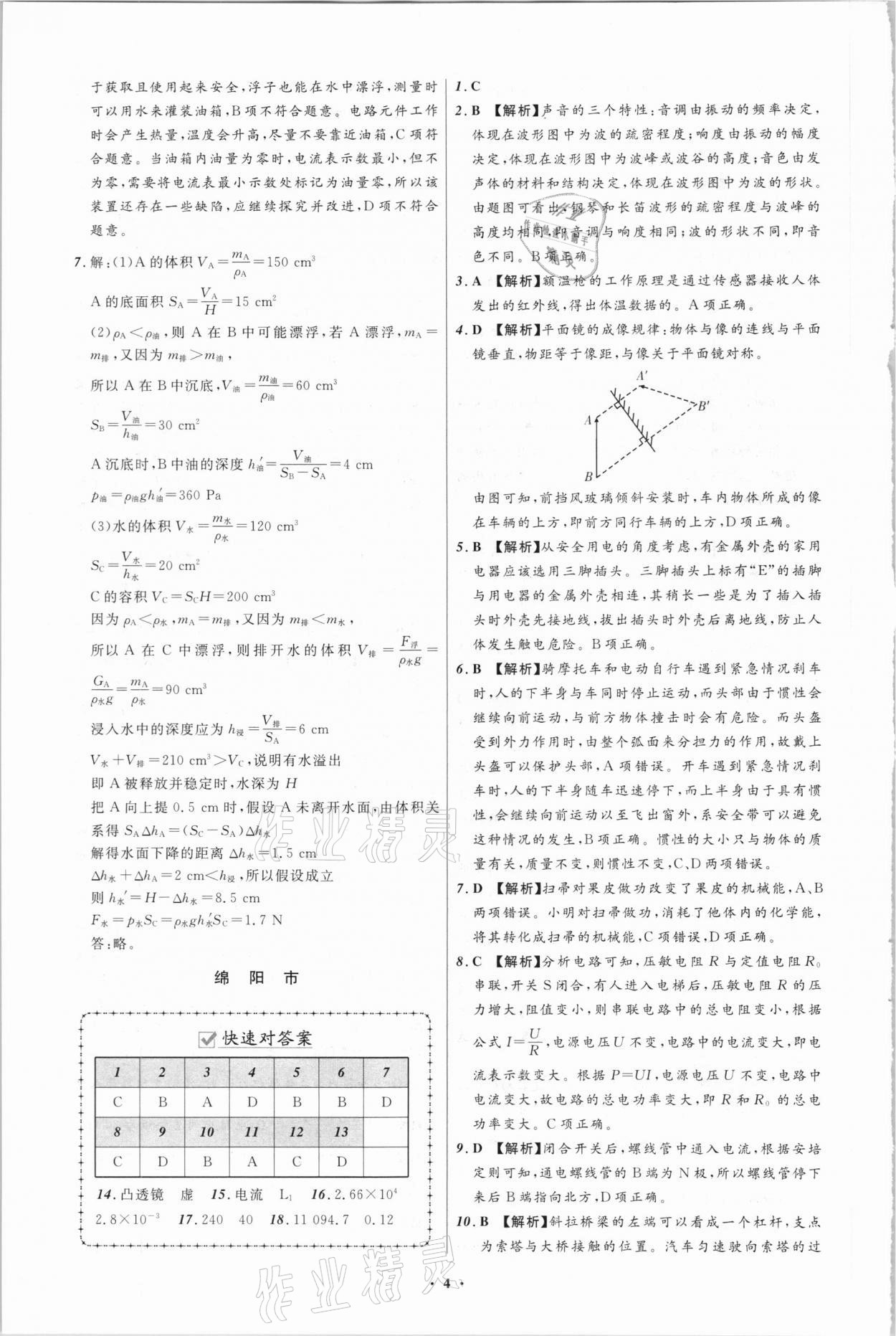 2021年中考必備物理四川專(zhuān)版遼寧師范大學(xué)出版社 參考答案第4頁(yè)