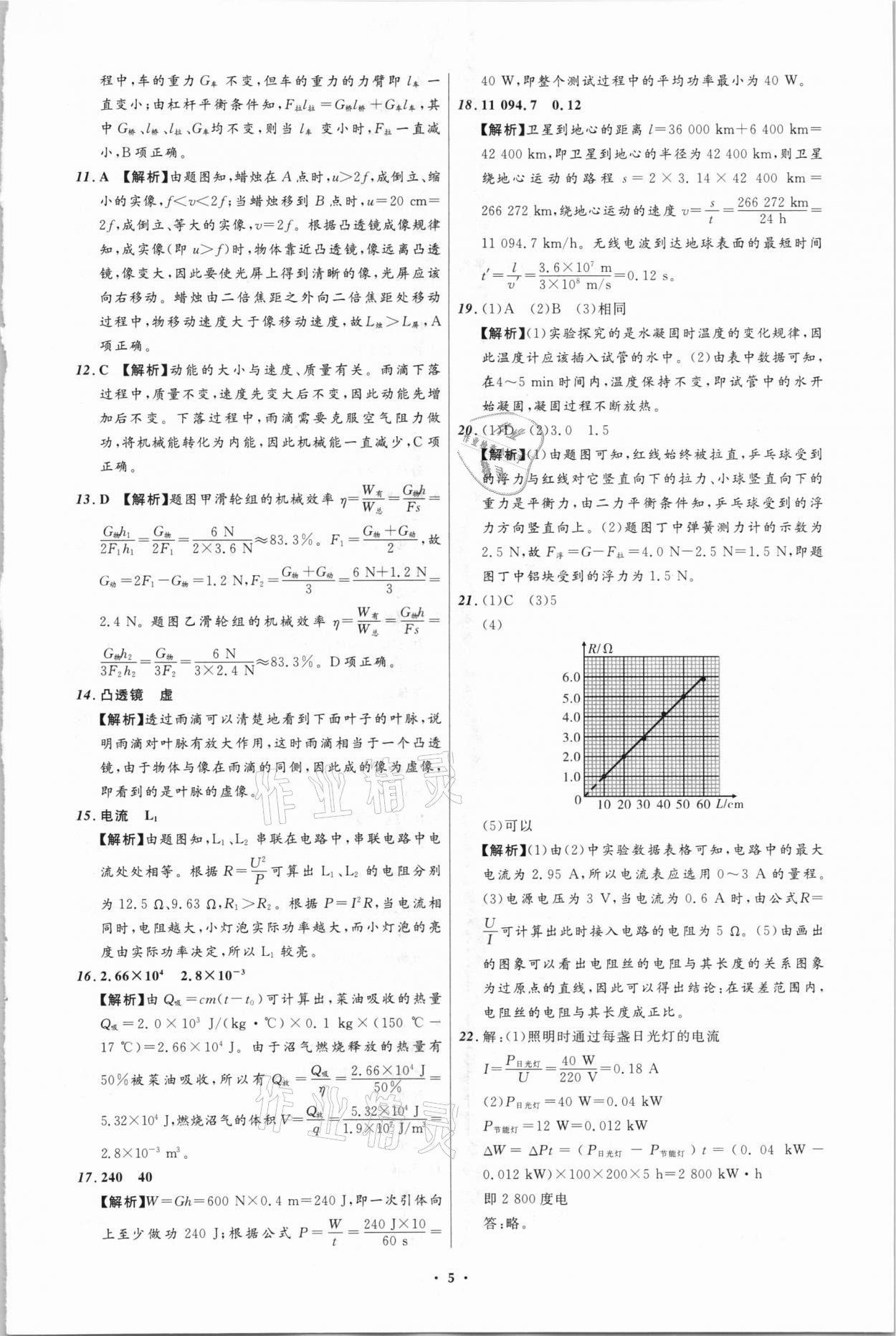 2021年中考必備物理四川專版遼寧師范大學(xué)出版社 參考答案第5頁