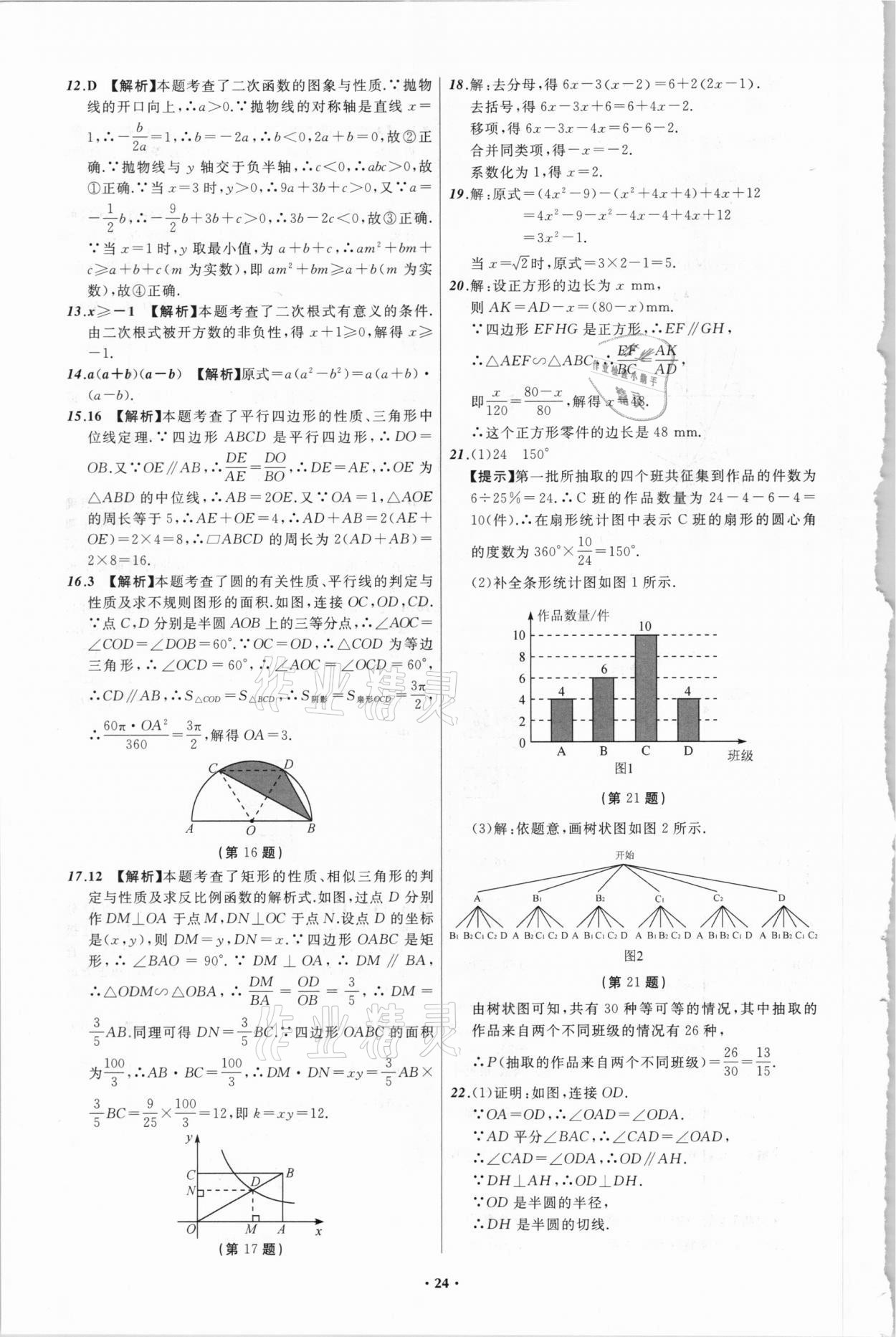 2021年中考必備數(shù)學(xué)四川專(zhuān)版遼寧師范大學(xué)出版社 參考答案第24頁(yè)