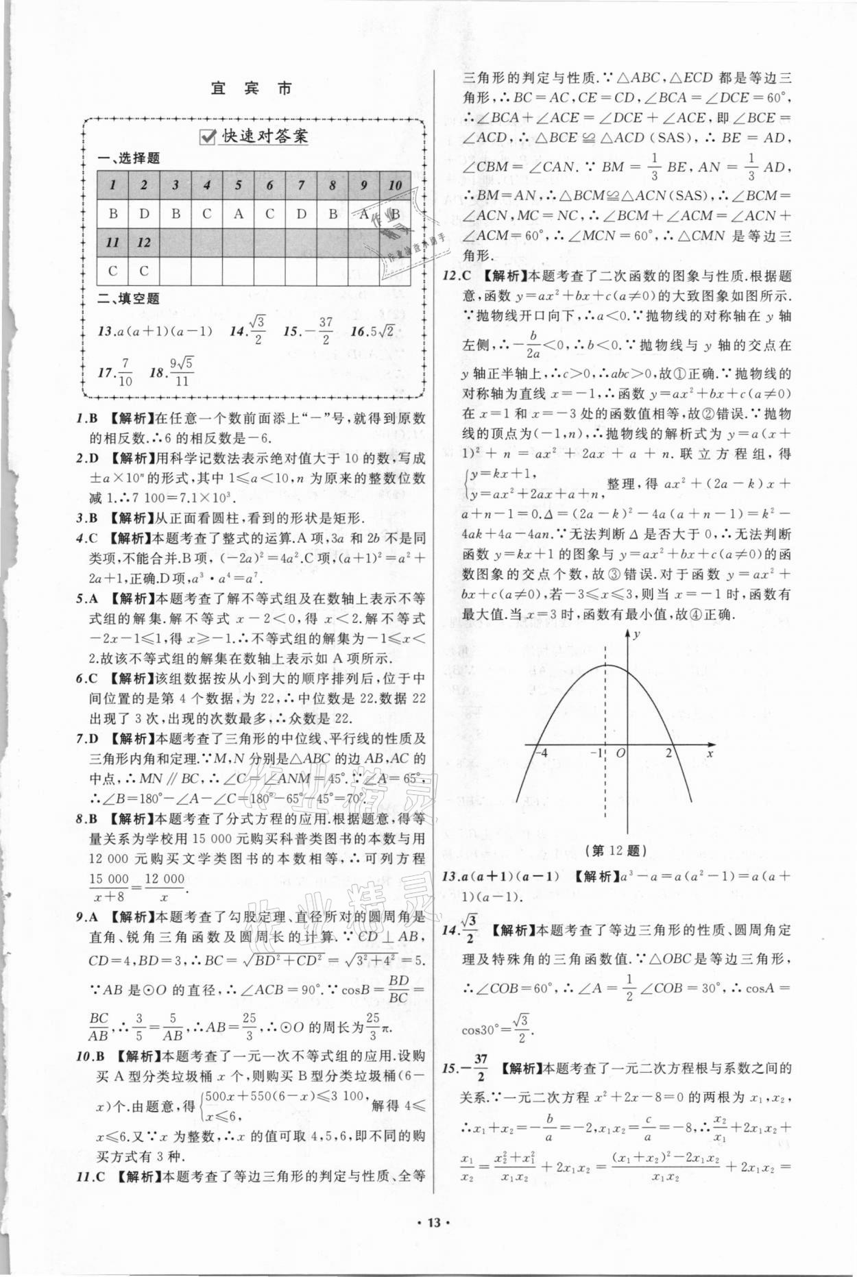 2021年中考必备数学四川专版辽宁师范大学出版社 参考答案第13页