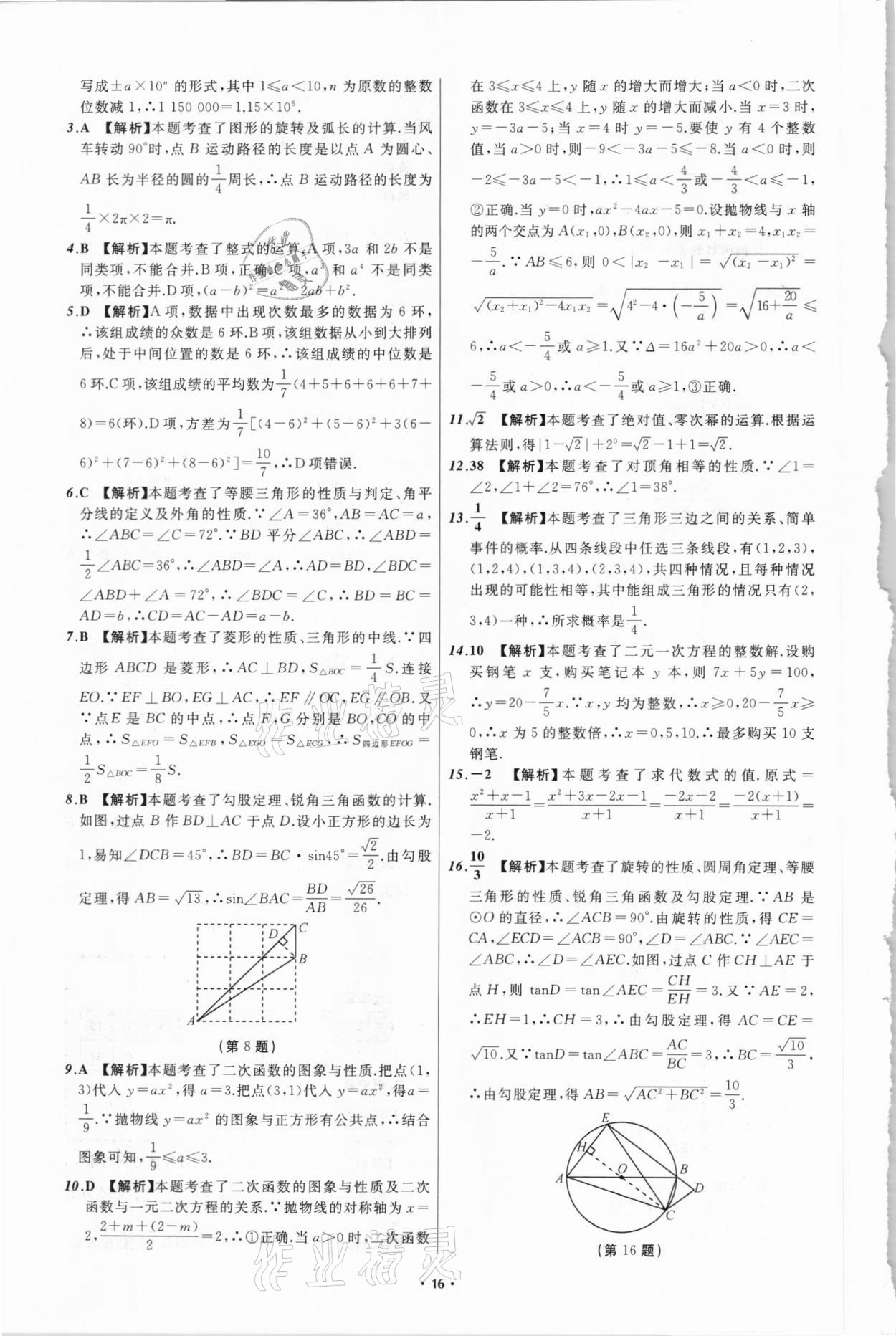 2021年中考必备数学四川专版辽宁师范大学出版社 参考答案第16页