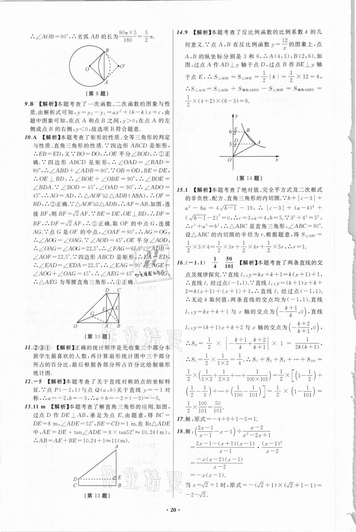 2021年中考必备数学四川专版辽宁师范大学出版社 参考答案第20页