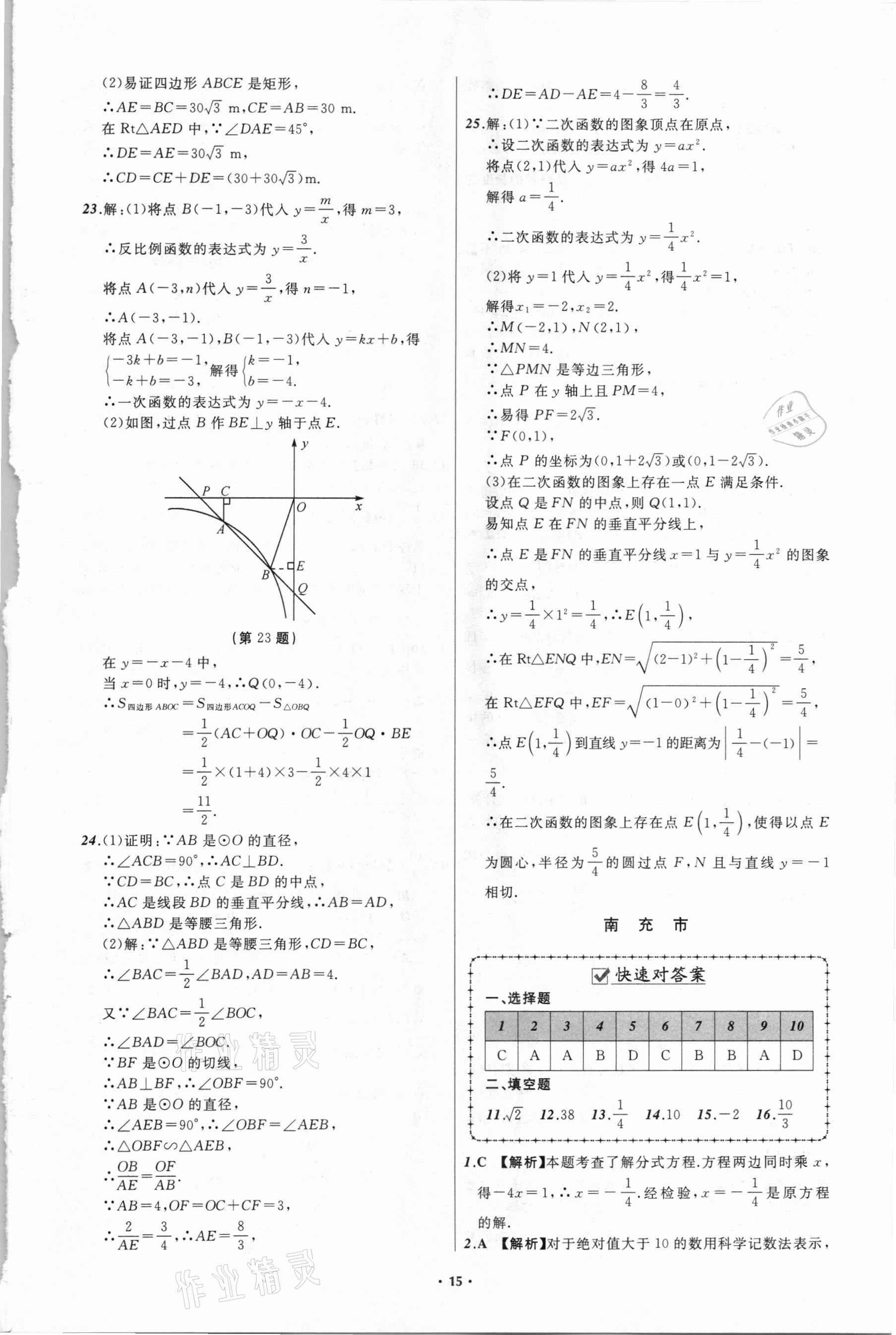 2021年中考必備數(shù)學(xué)四川專版遼寧師范大學(xué)出版社 參考答案第15頁(yè)