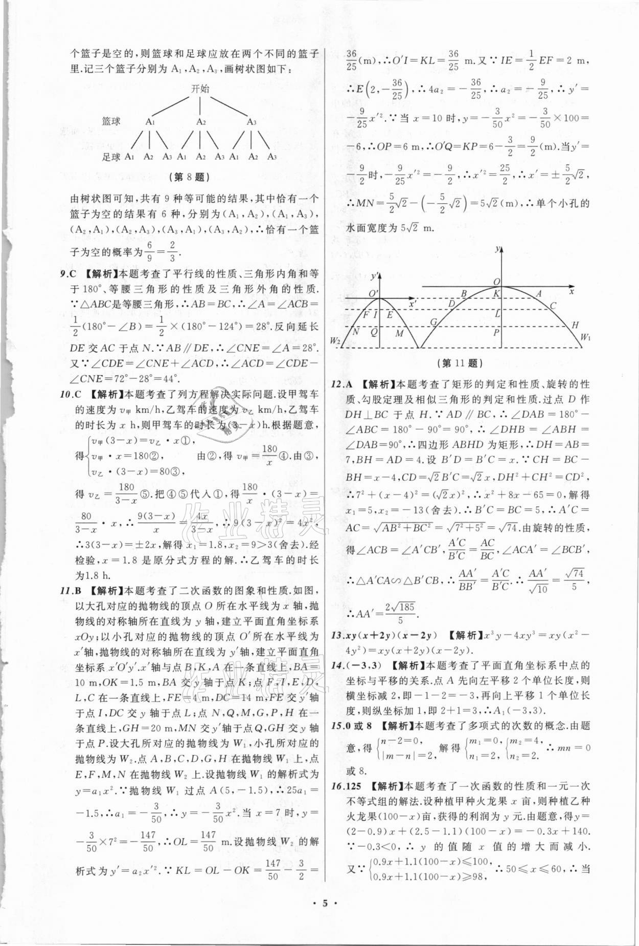 2021年中考必備數(shù)學(xué)四川專版遼寧師范大學(xué)出版社 參考答案第5頁