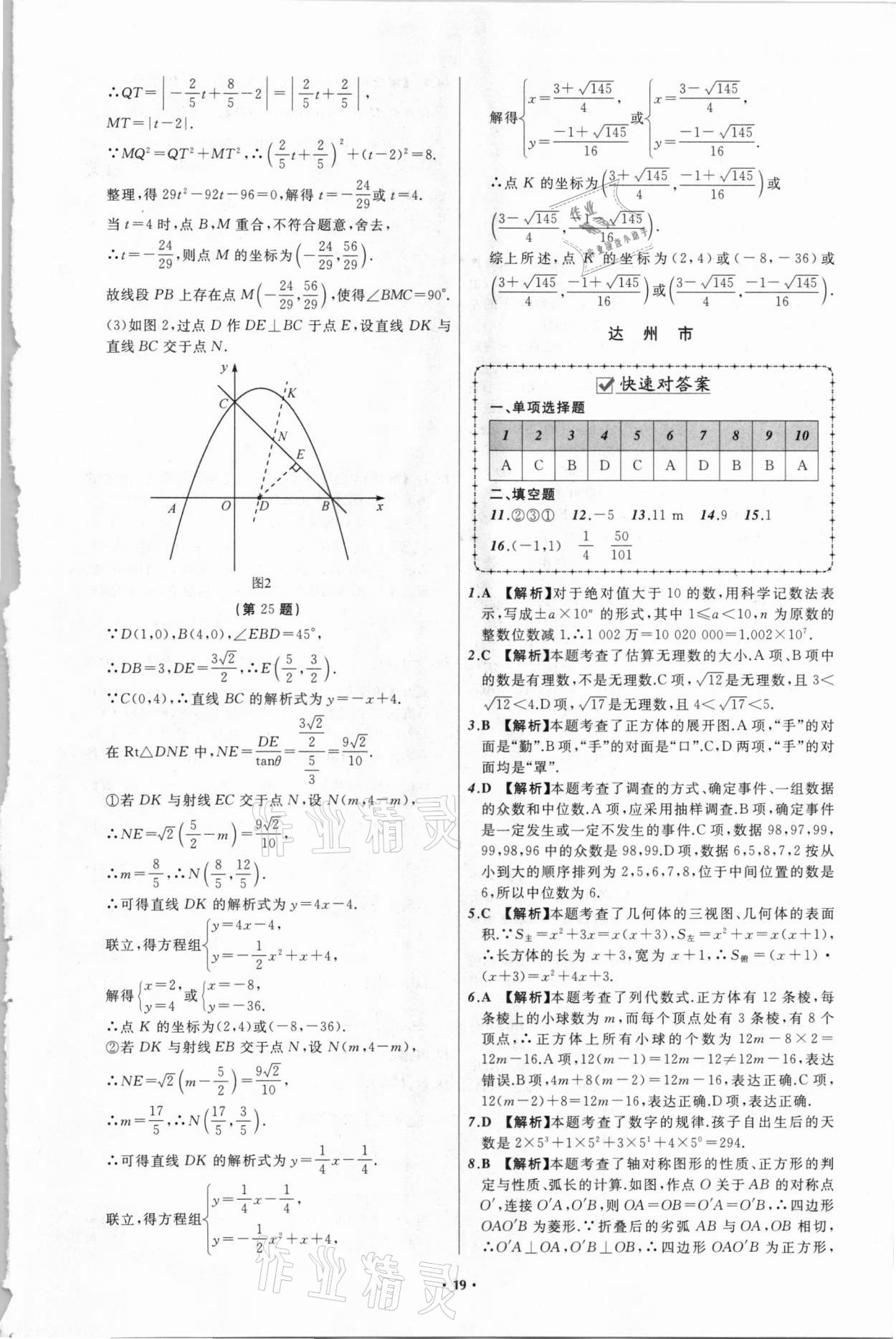 2021年中考必备数学四川专版辽宁师范大学出版社 参考答案第19页