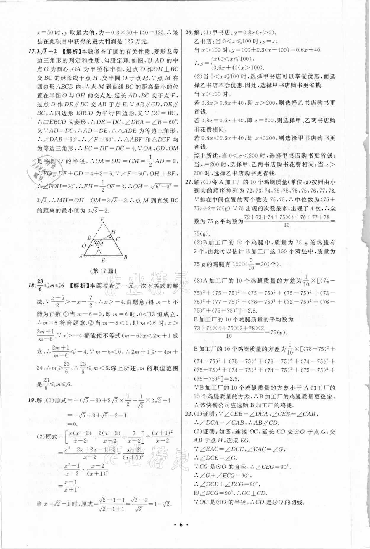 2021年中考必备数学四川专版辽宁师范大学出版社 参考答案第6页