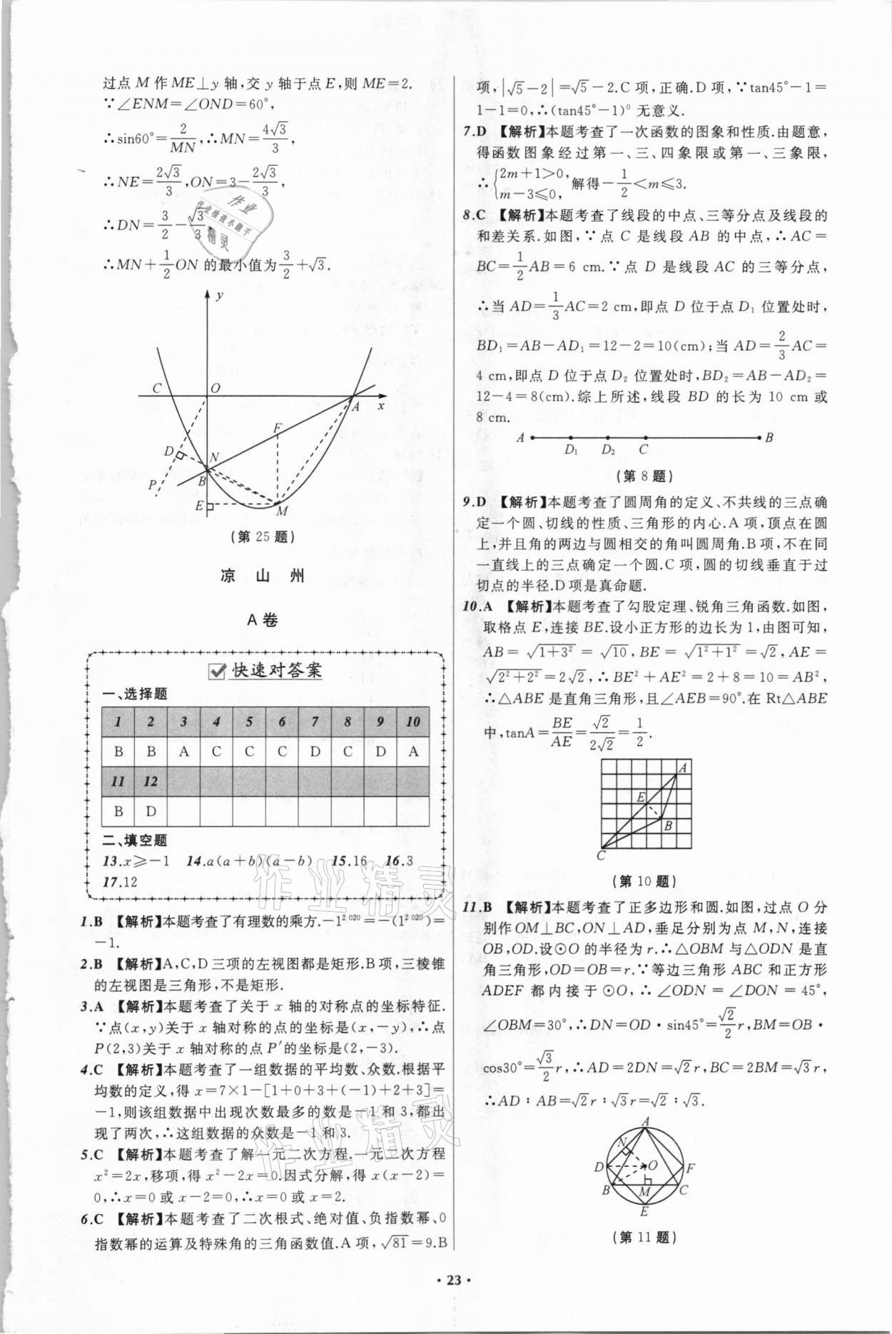 2021年中考必備數(shù)學(xué)四川專版遼寧師范大學(xué)出版社 參考答案第23頁(yè)