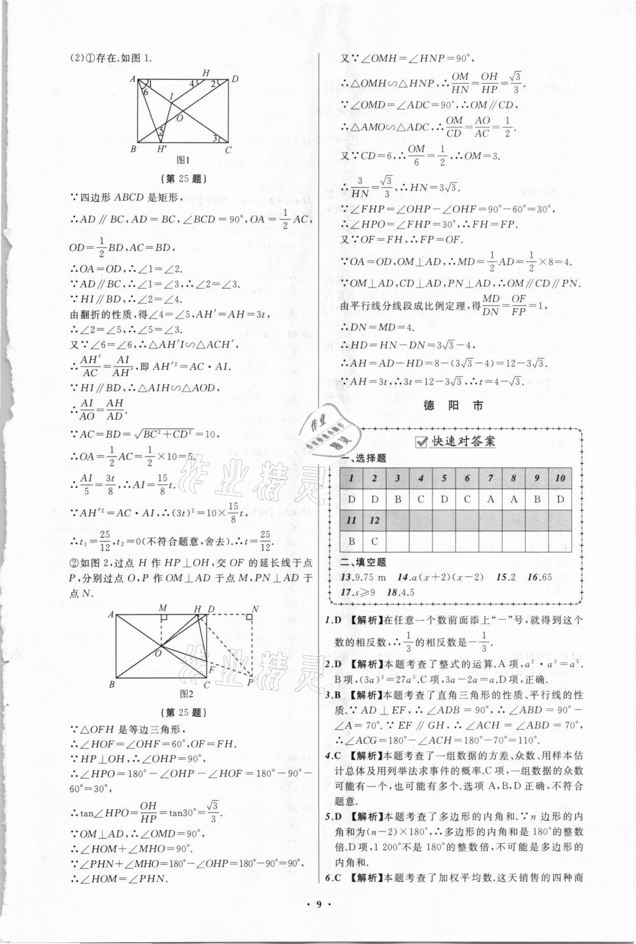 2021年中考必備數(shù)學(xué)四川專版遼寧師范大學(xué)出版社 參考答案第9頁(yè)