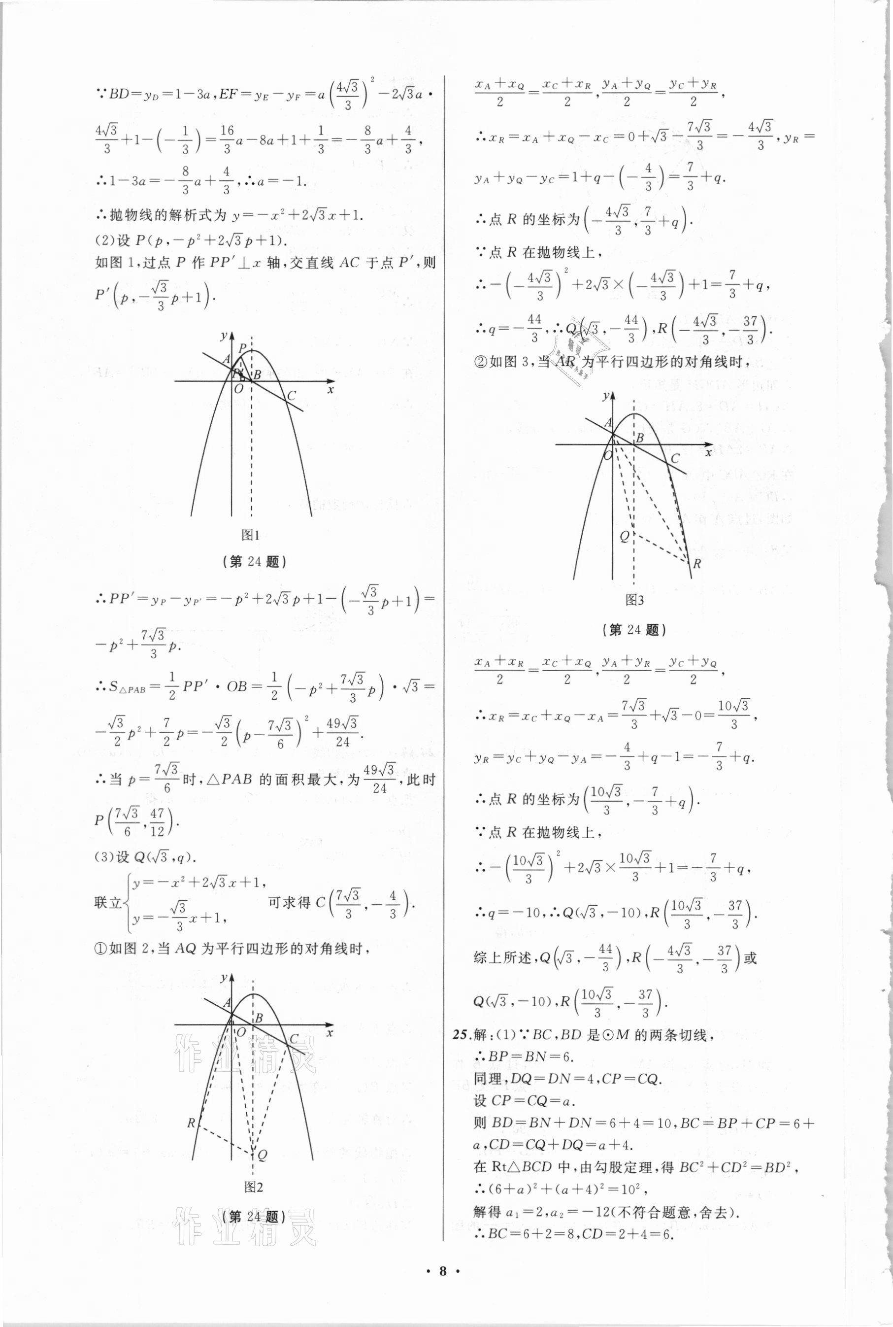 2021年中考必备数学四川专版辽宁师范大学出版社 参考答案第8页