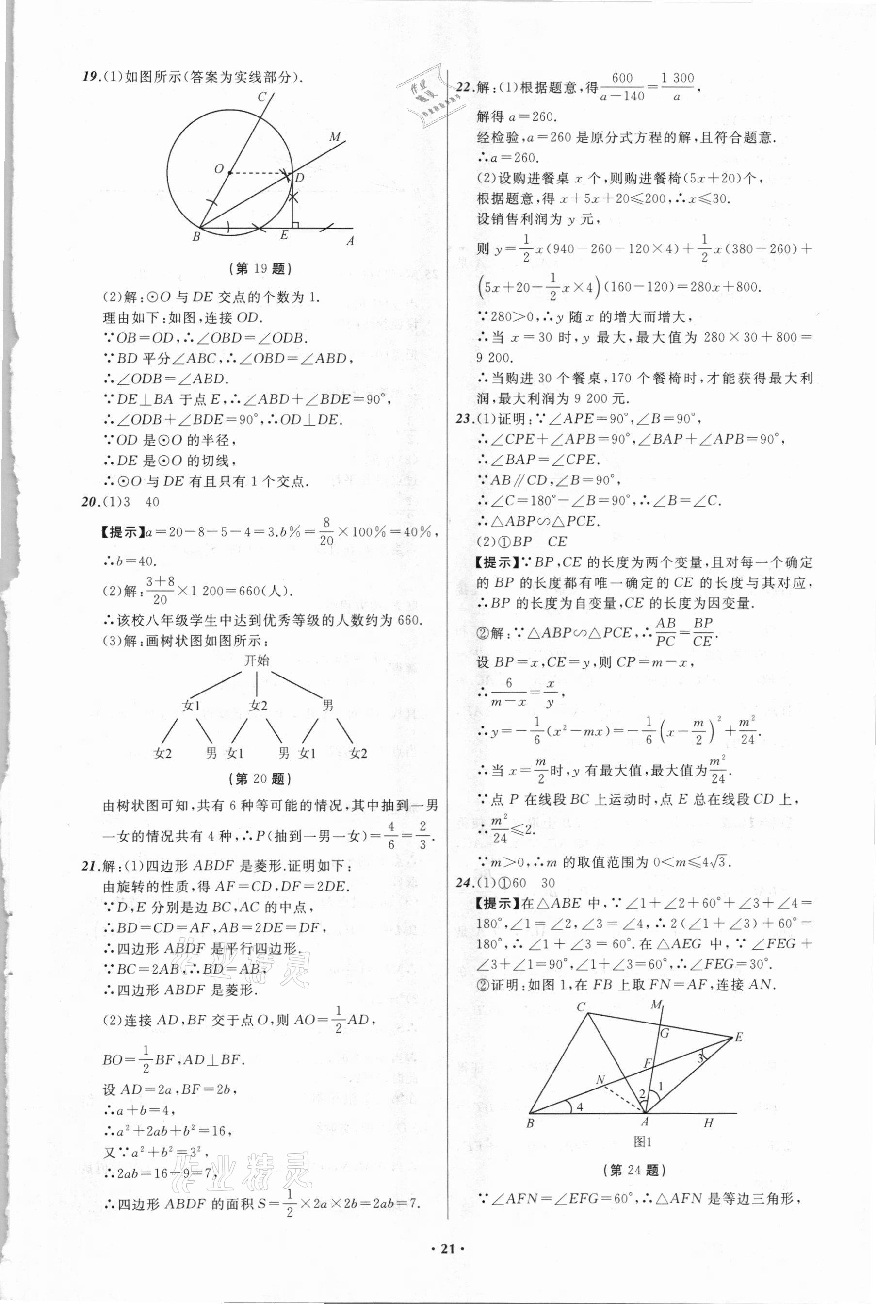 2021年中考必备数学四川专版辽宁师范大学出版社 参考答案第21页