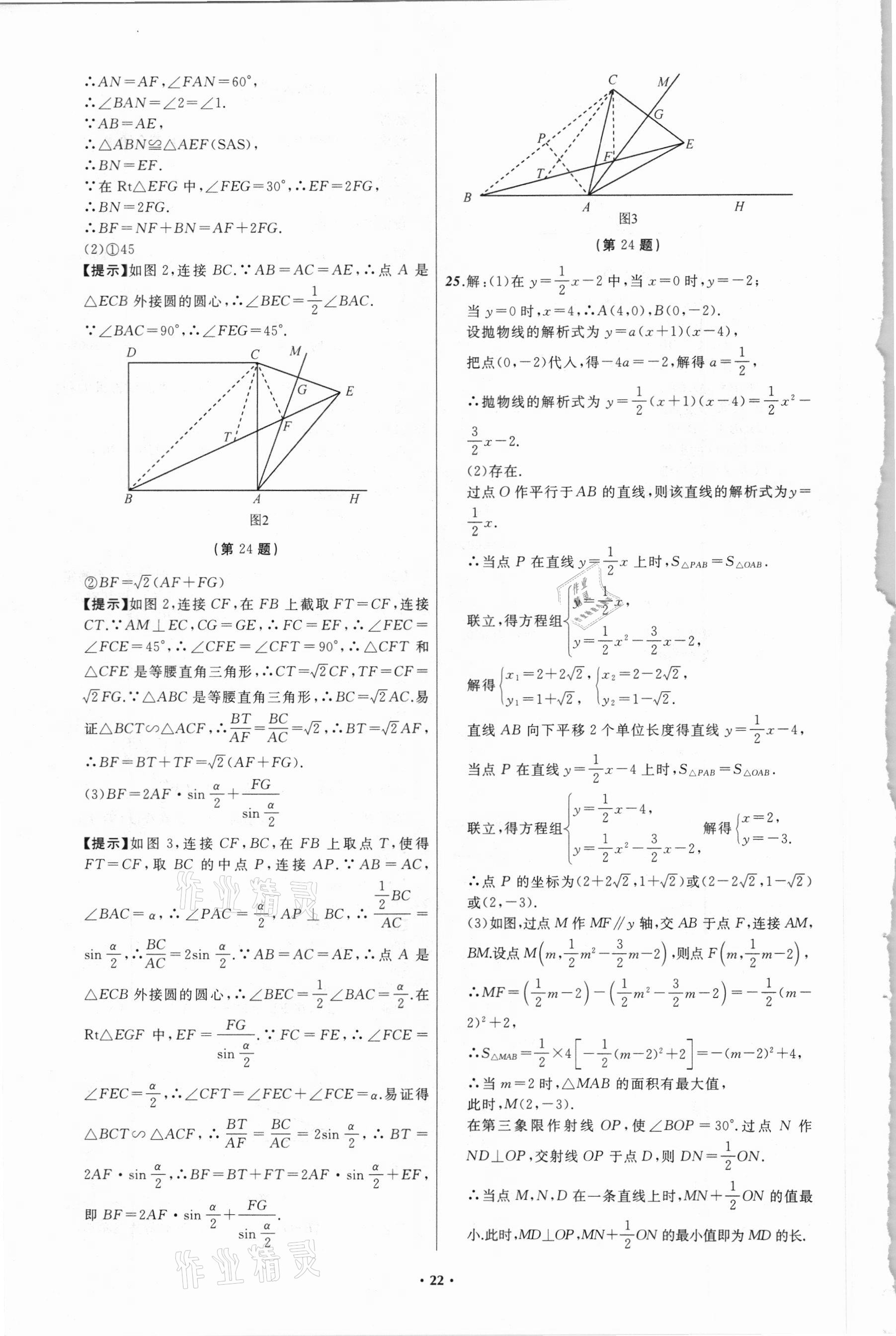 2021年中考必备数学四川专版辽宁师范大学出版社 参考答案第22页