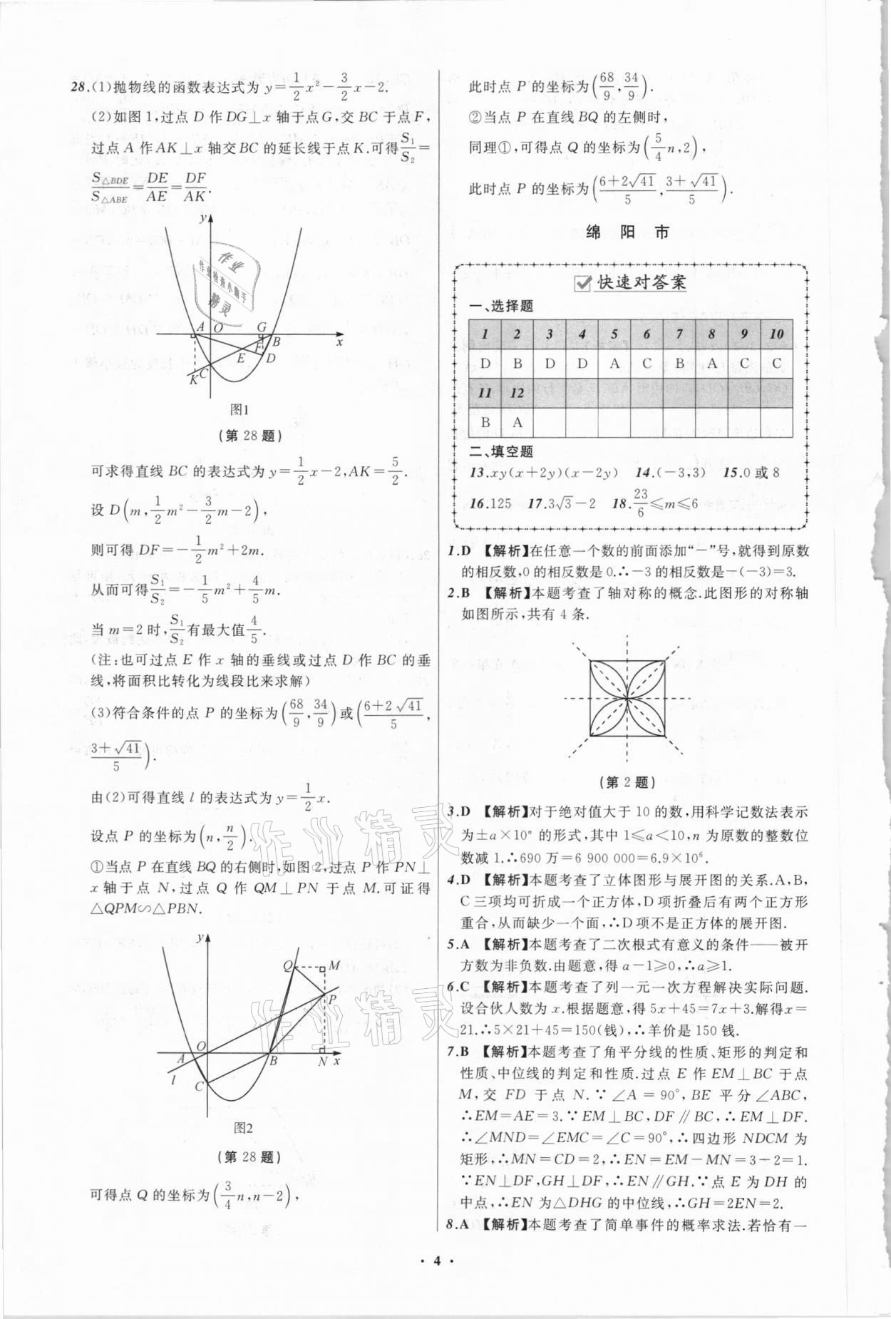 2021年中考必备数学四川专版辽宁师范大学出版社 参考答案第4页