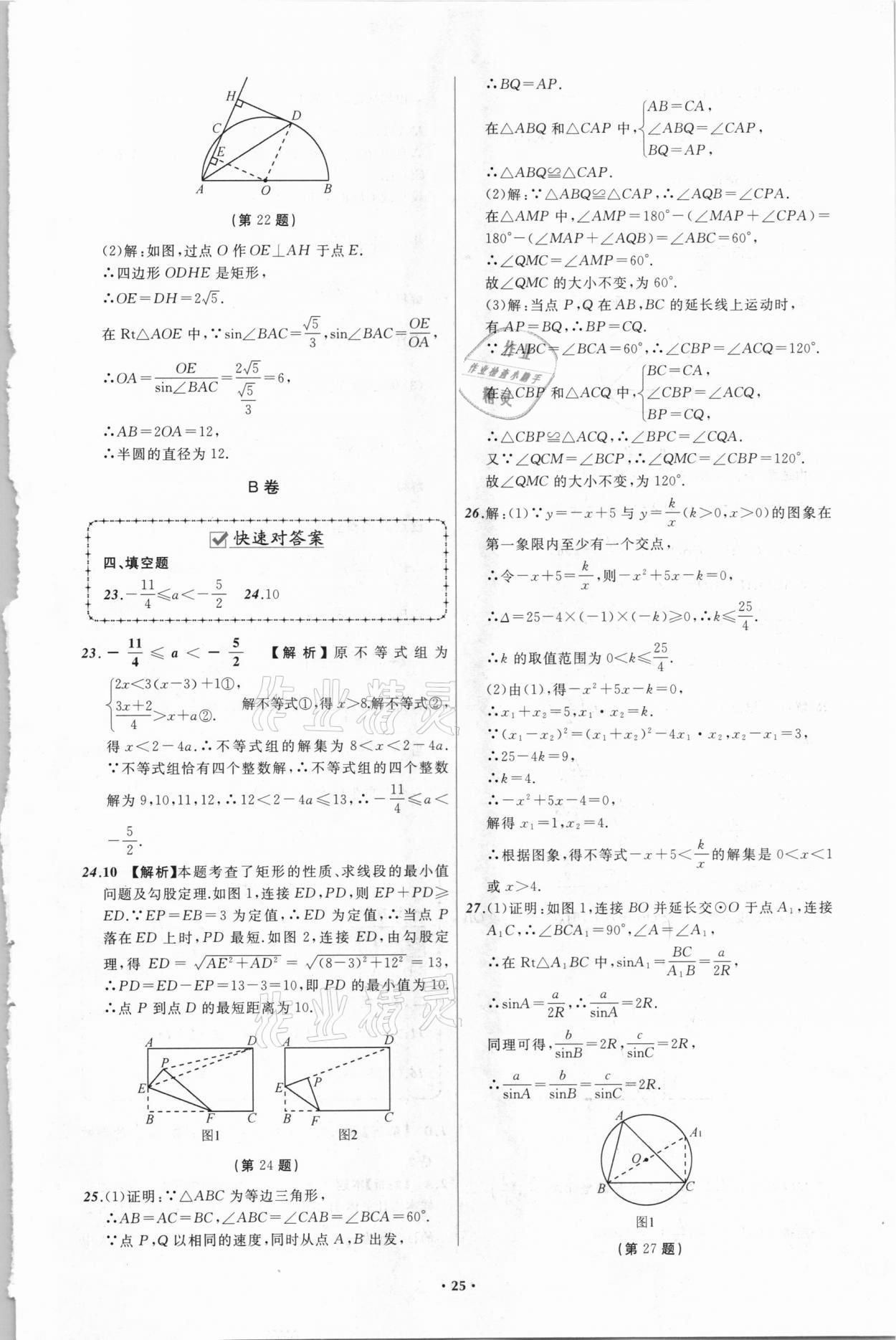 2021年中考必備數(shù)學四川專版遼寧師范大學出版社 參考答案第25頁