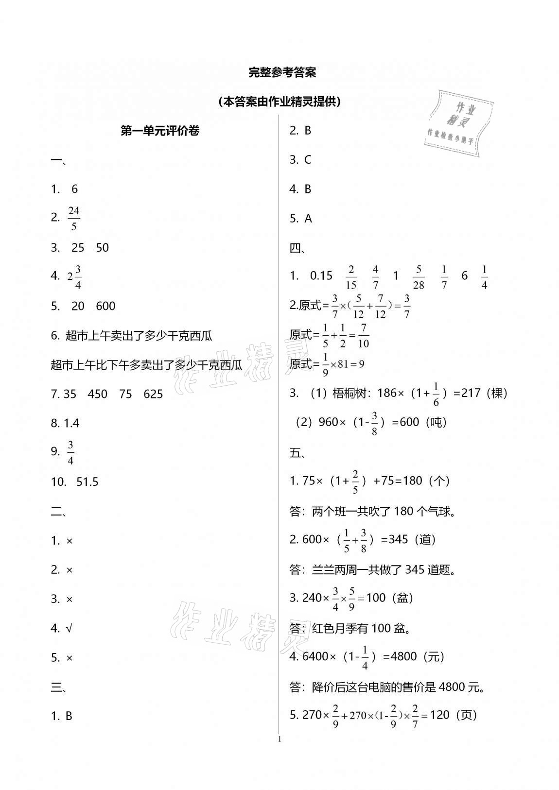 2020年學(xué)業(yè)水平評(píng)價(jià)同步檢測卷六年級(jí)數(shù)學(xué)上學(xué)期人教版研創(chuàng)版 第1頁