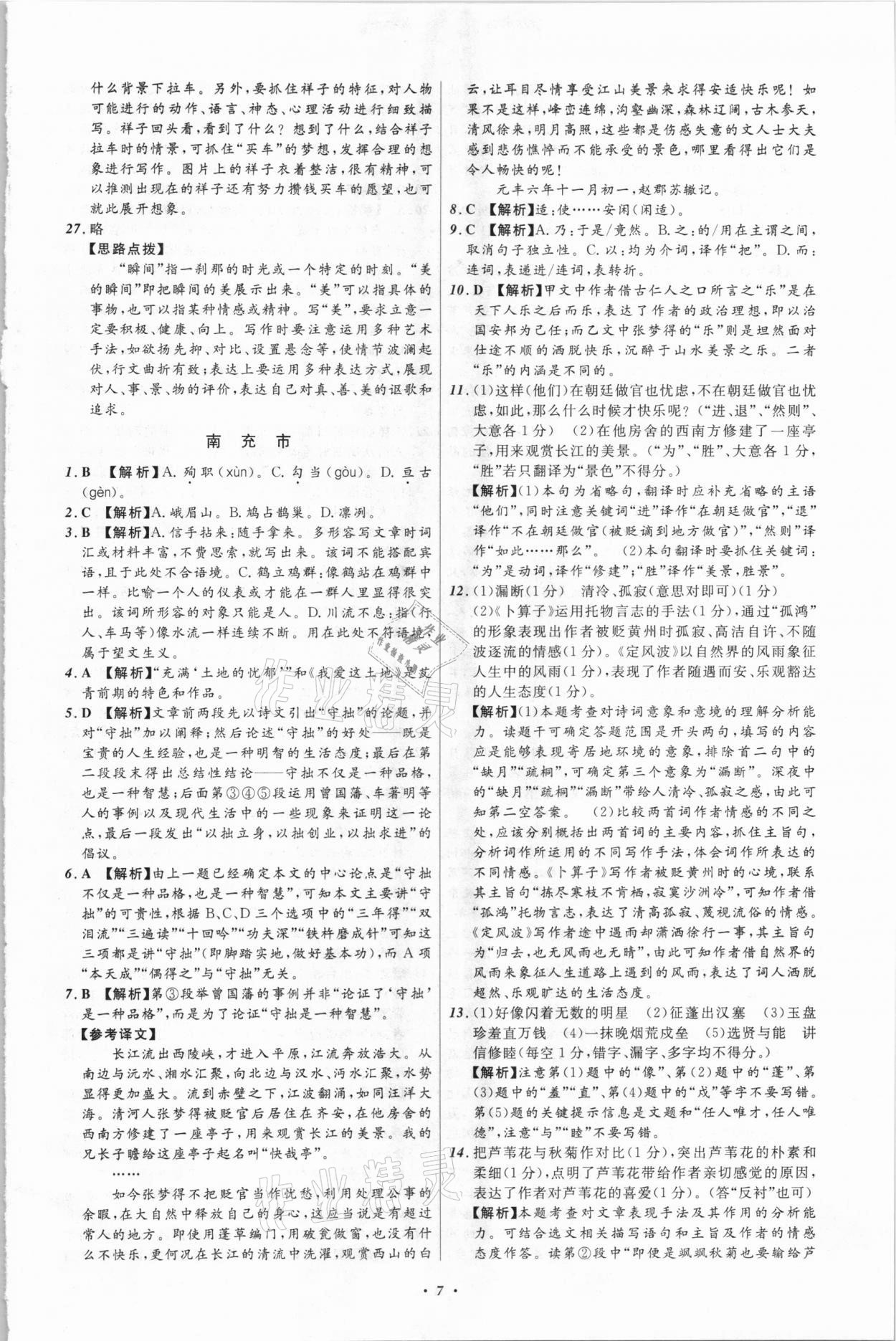 2021年中考必備語(yǔ)文四川專版遼寧師范大學(xué)出版社 參考答案第7頁(yè)