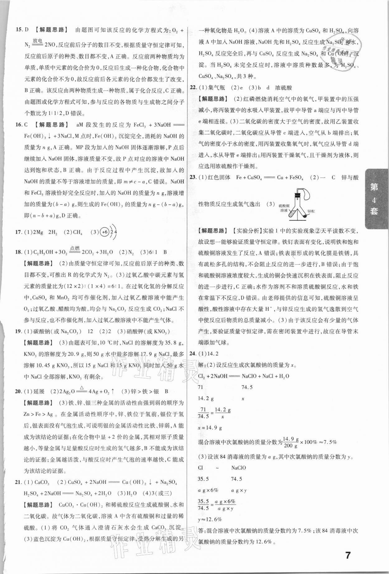 2020年金考卷全國(guó)各省市中考真題匯編45套化學(xué) 參考答案第7頁(yè)