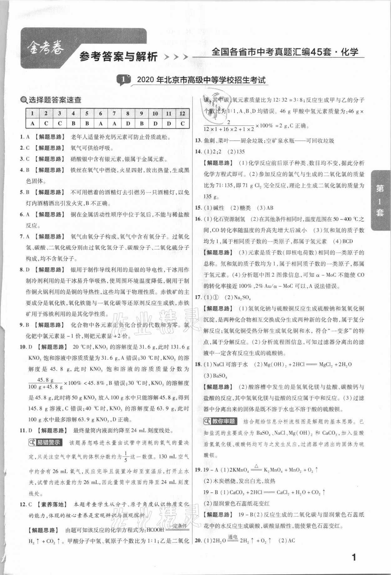 2020年金考卷全國各省市中考真題匯編45套化學 參考答案第1頁