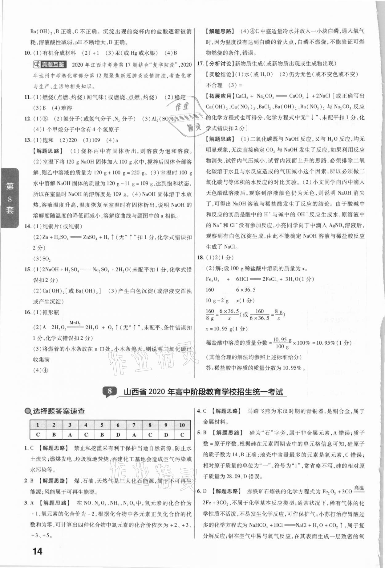 2020年金考卷全國各省市中考真題匯編45套化學(xué) 參考答案第14頁