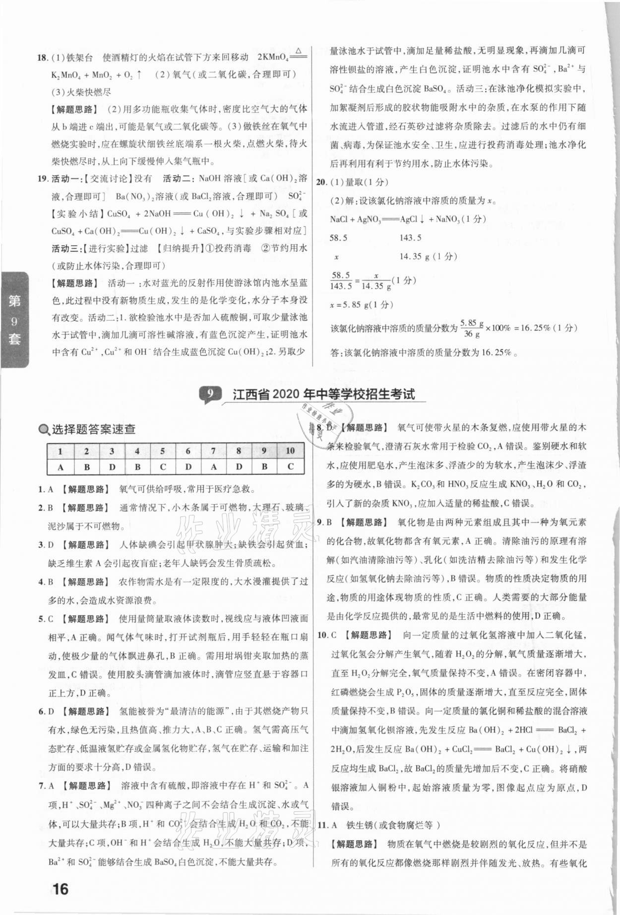 2020年金考卷全國(guó)各省市中考真題匯編45套化學(xué) 參考答案第16頁(yè)