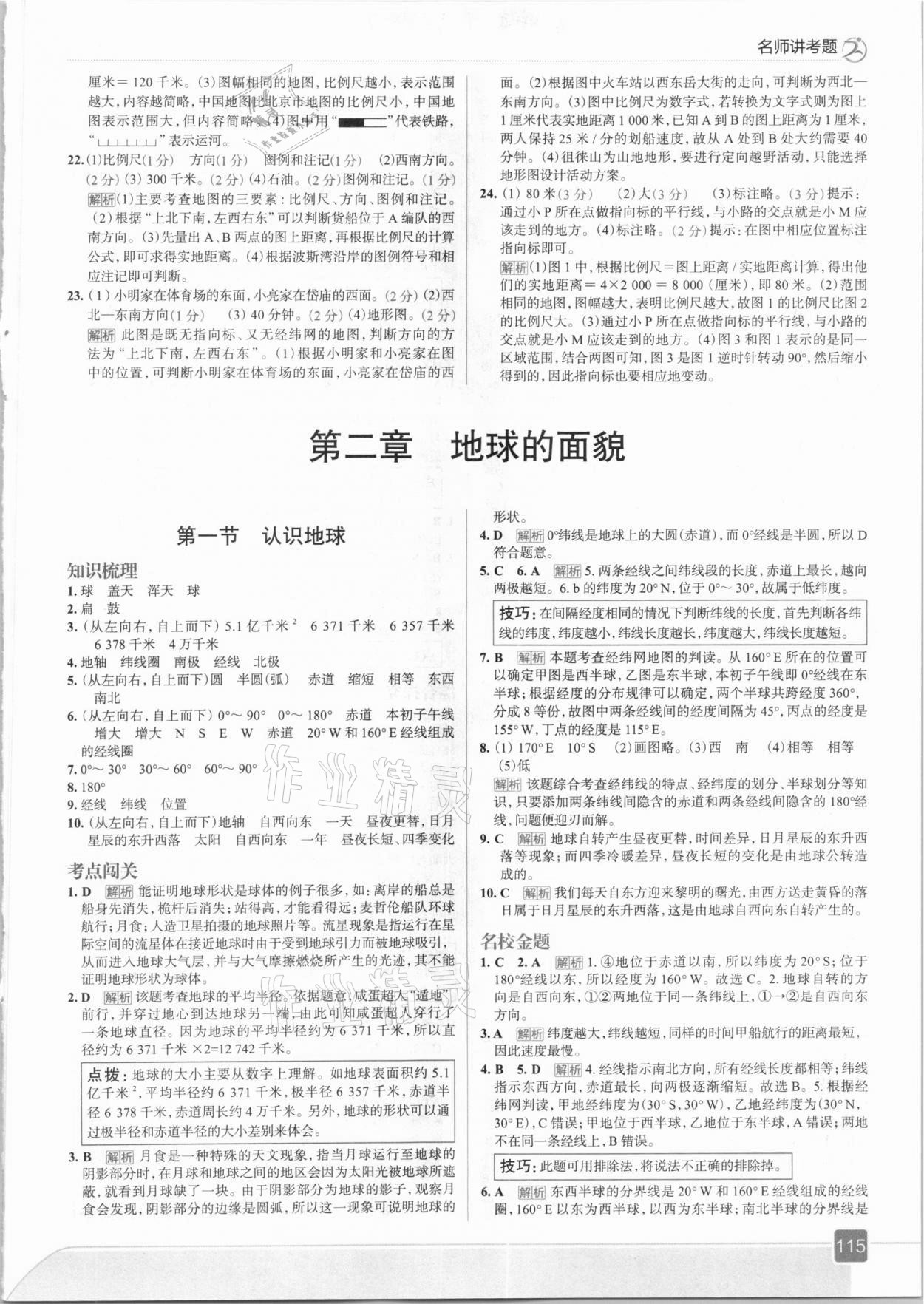 2020年走向中考考場七年級地理上冊湖南教育版 參考答案第3頁