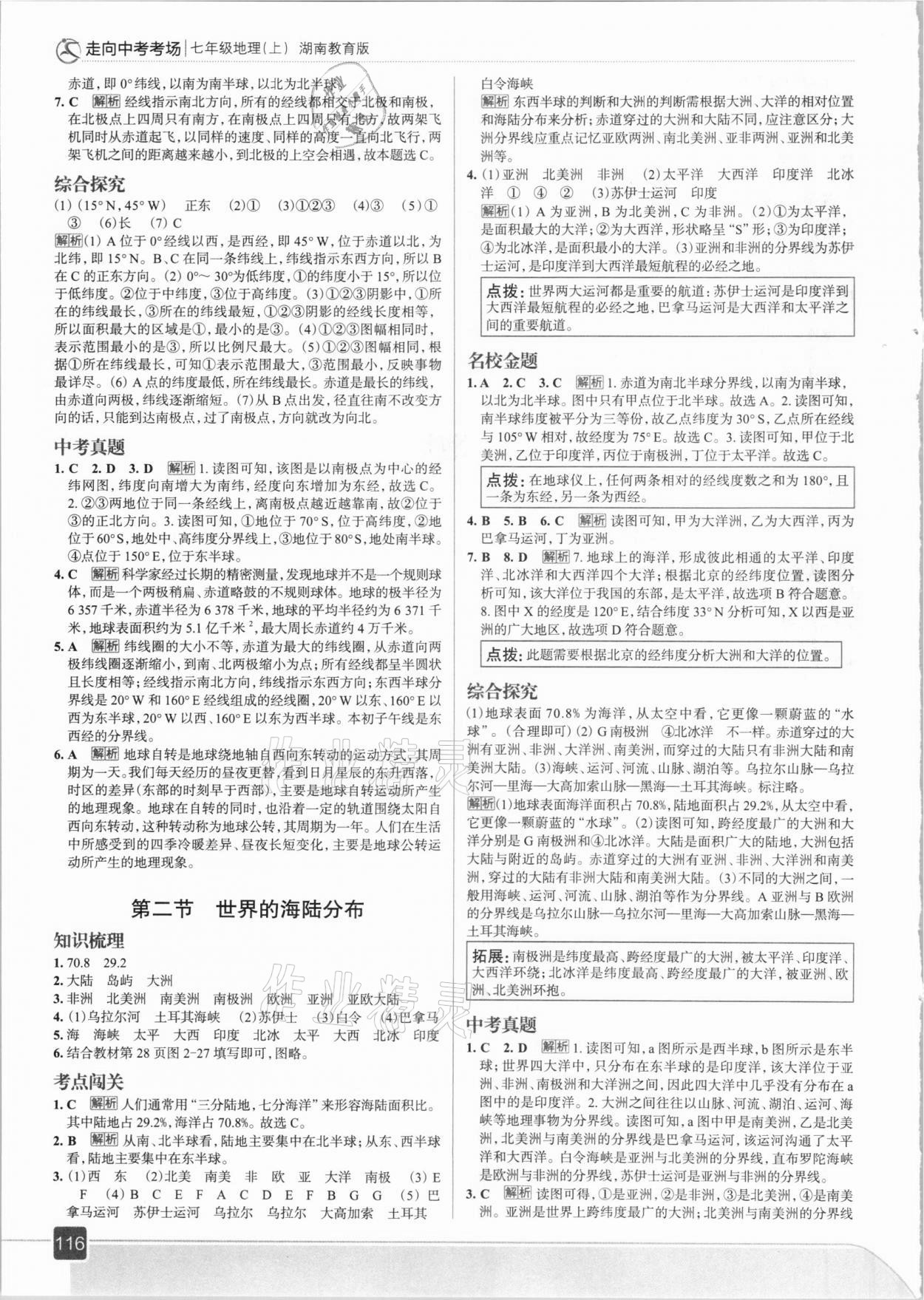 2020年走向中考考場(chǎng)七年級(jí)地理上冊(cè)湖南教育版 參考答案第4頁(yè)