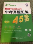 2020年金考卷全國各省市中考真題匯編45套物理