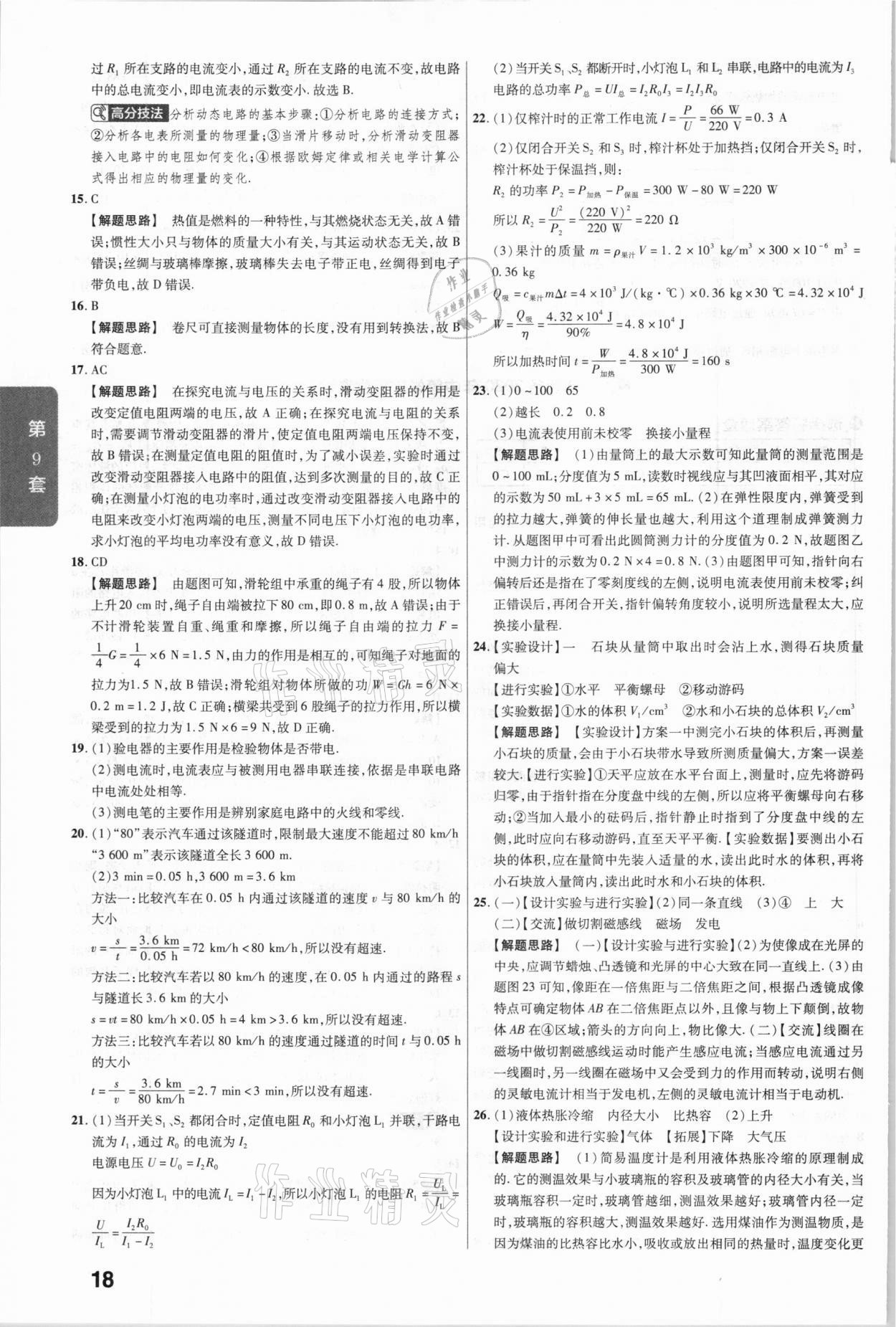 2020年金考卷全國(guó)各省市中考真題匯編45套物理 參考答案第18頁(yè)