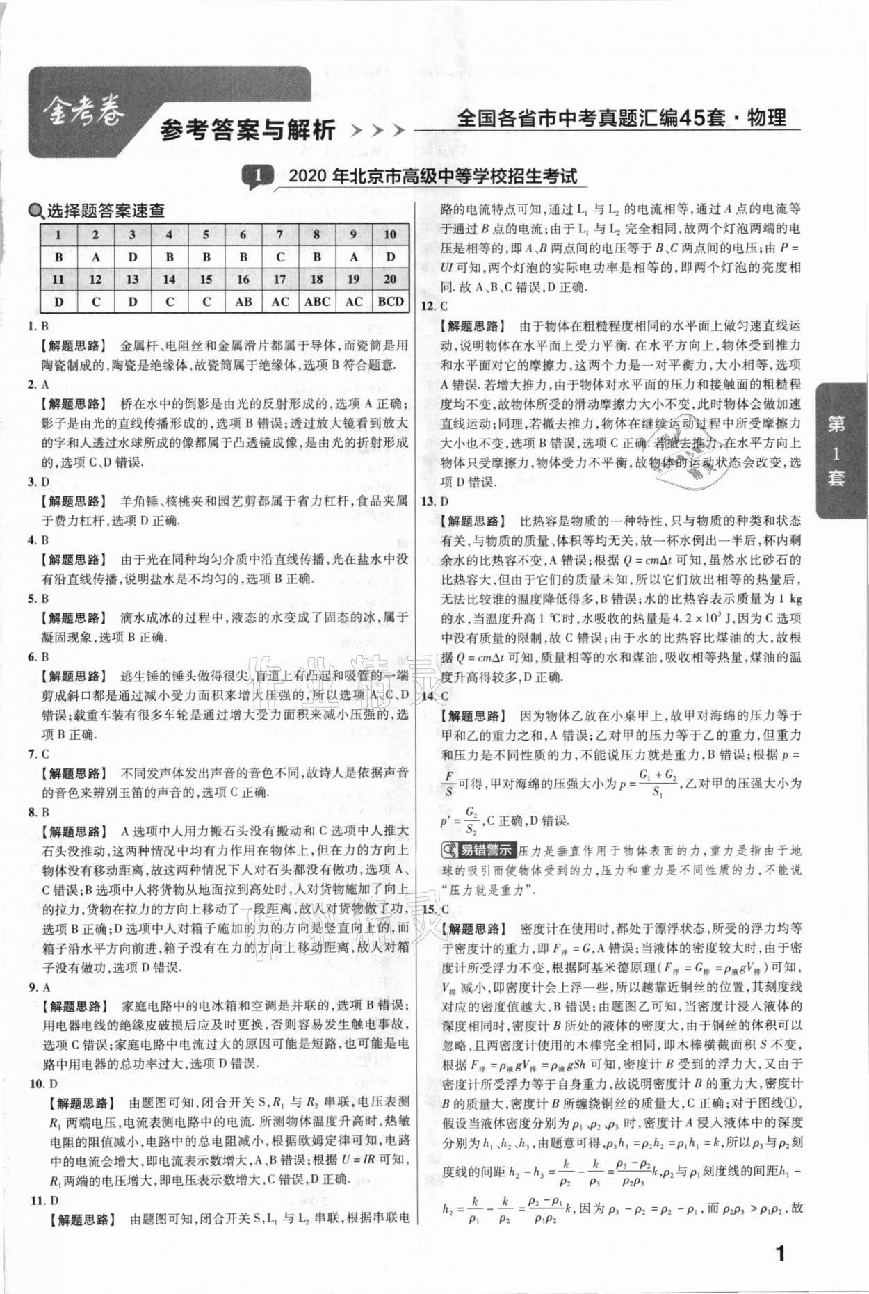 2020年金考卷全國各省市中考真題匯編45套物理 參考答案第1頁