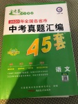 2020年金考卷全國(guó)各省市中考真題匯編45套語文