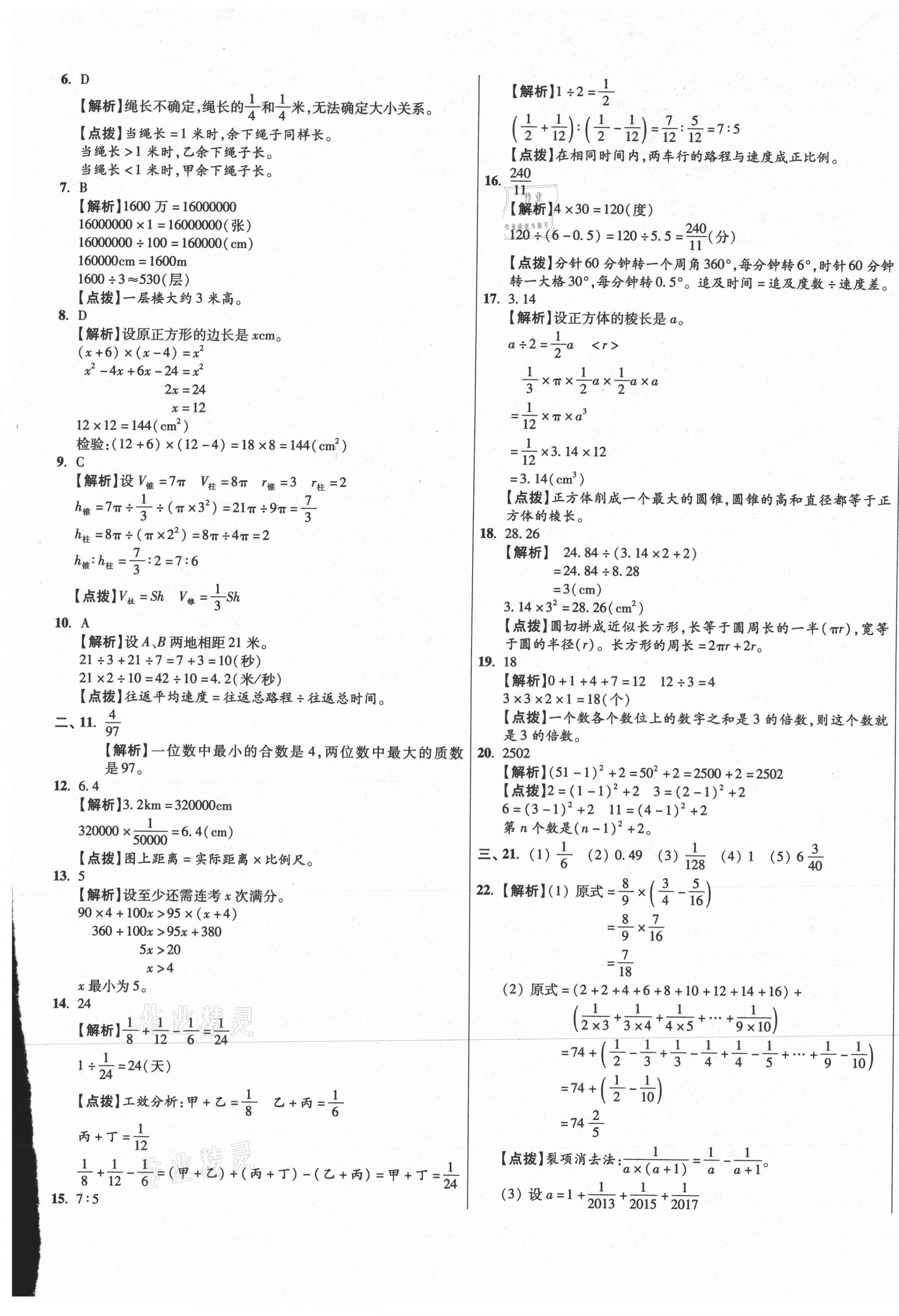 2021年小學(xué)畢業(yè)升學(xué)真題詳解四川十大名校數(shù)學(xué) 第25頁