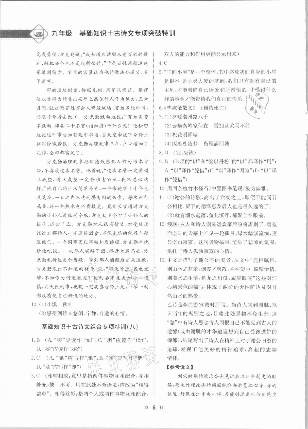 2020年初中语文中考专项突破特训基础知识加古诗文 第6页