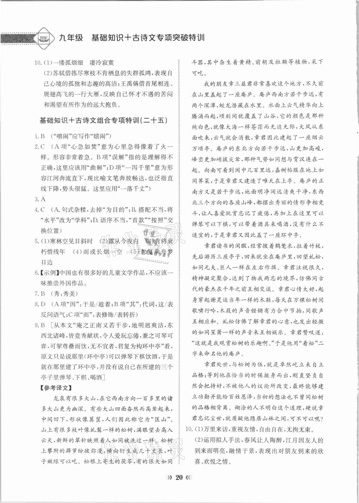 2020年初中語文中考專項突破特訓基礎知識加古詩文 第20頁