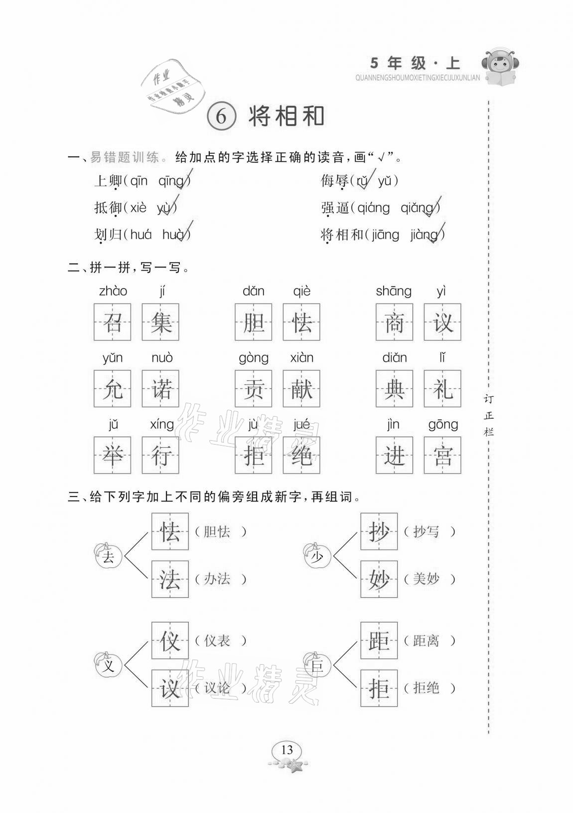 2020年全能手默寫聽寫詞句訓(xùn)練五年級上冊人教版 參考答案第13頁